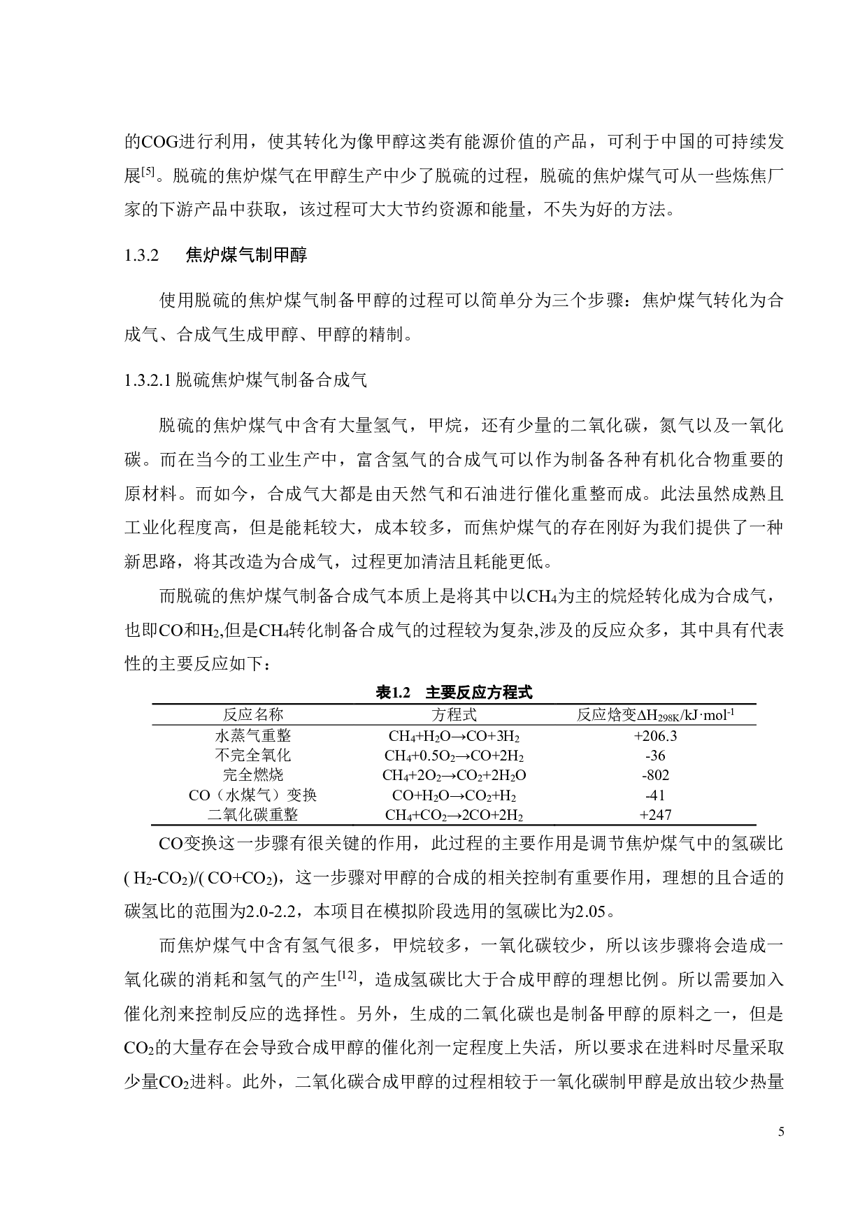 年产50万吨甲醇工艺流程与安全环保设计-33552字.pdf 第10页