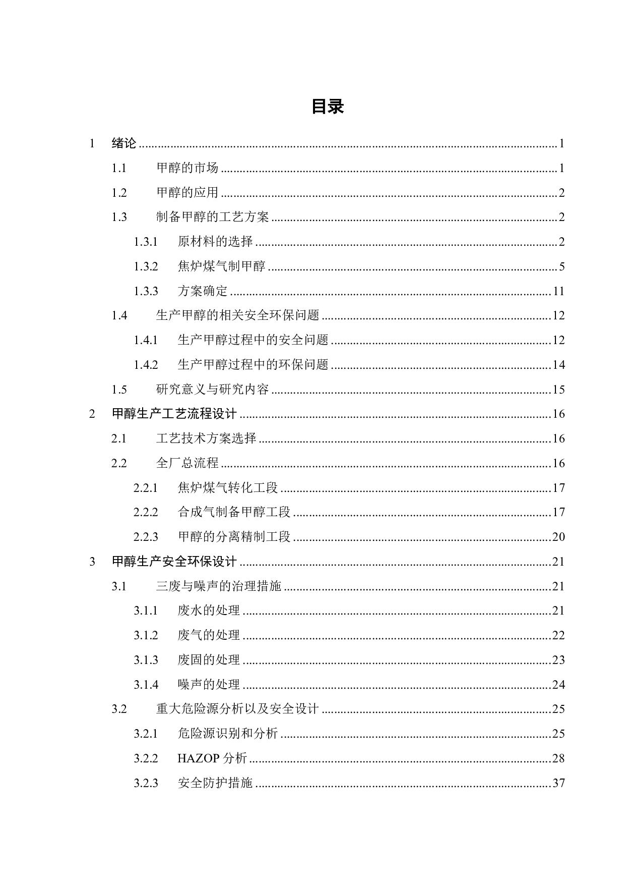 年产50万吨甲醇工艺流程与安全环保设计-33552字.pdf 第4页