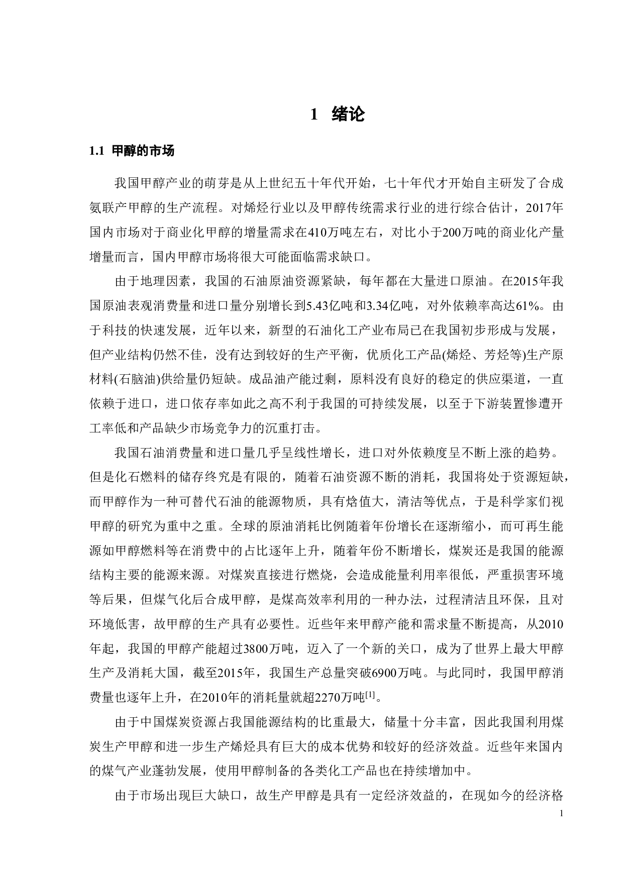 年产50万吨甲醇工艺流程与安全环保设计-33552字.pdf 第6页