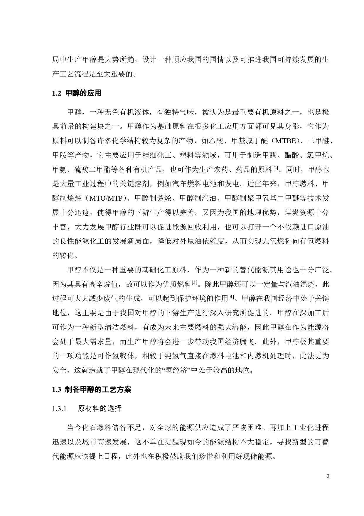 年产50万吨甲醇工艺流程与安全环保设计-33552字.pdf 第7页