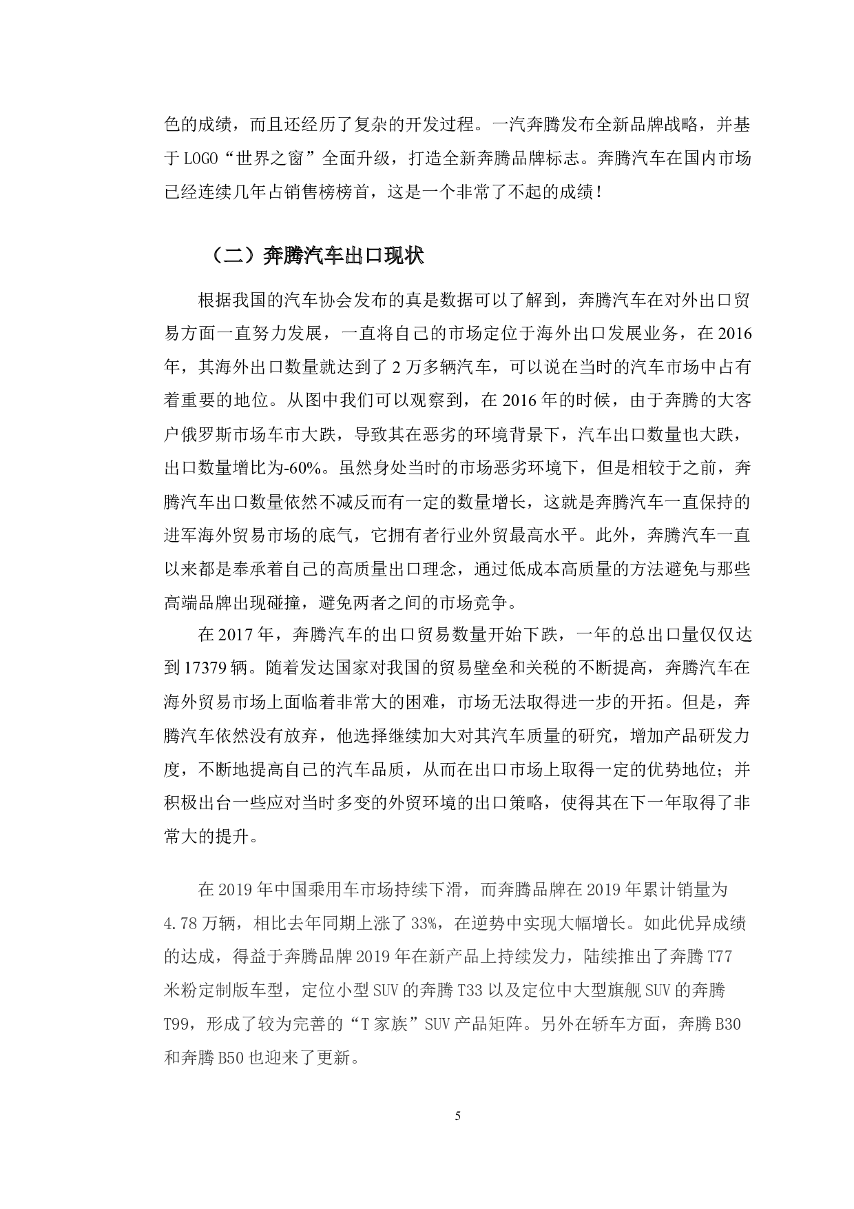 吉林省奔腾汽车出口情况研究-10057字.docx 第9页
