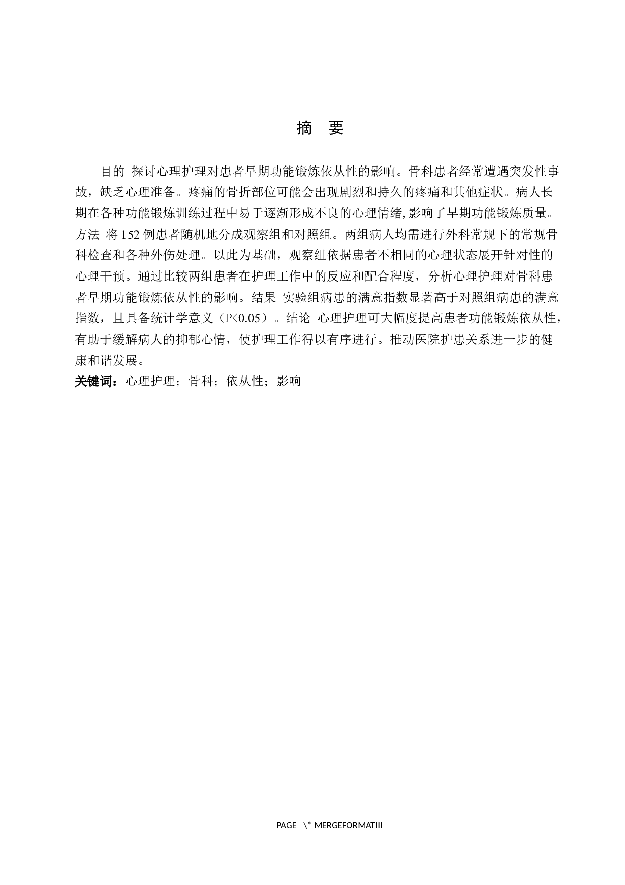 心理护理对骨科患者功能锻炼依从性影响分析-9726字.docx 第1页