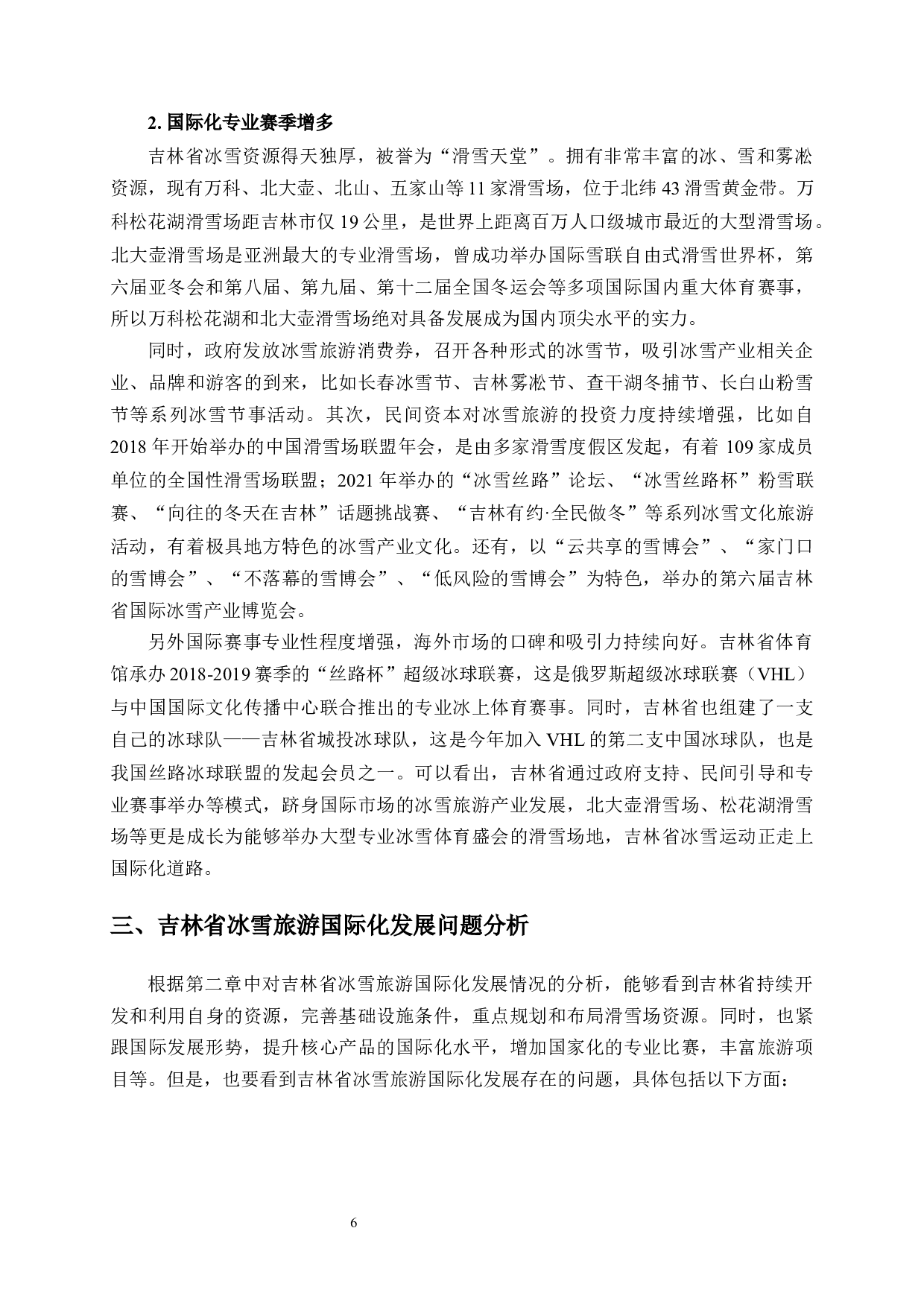 吉林省冰雪旅游国际化问题与发展对策-13496字.docx 第9页