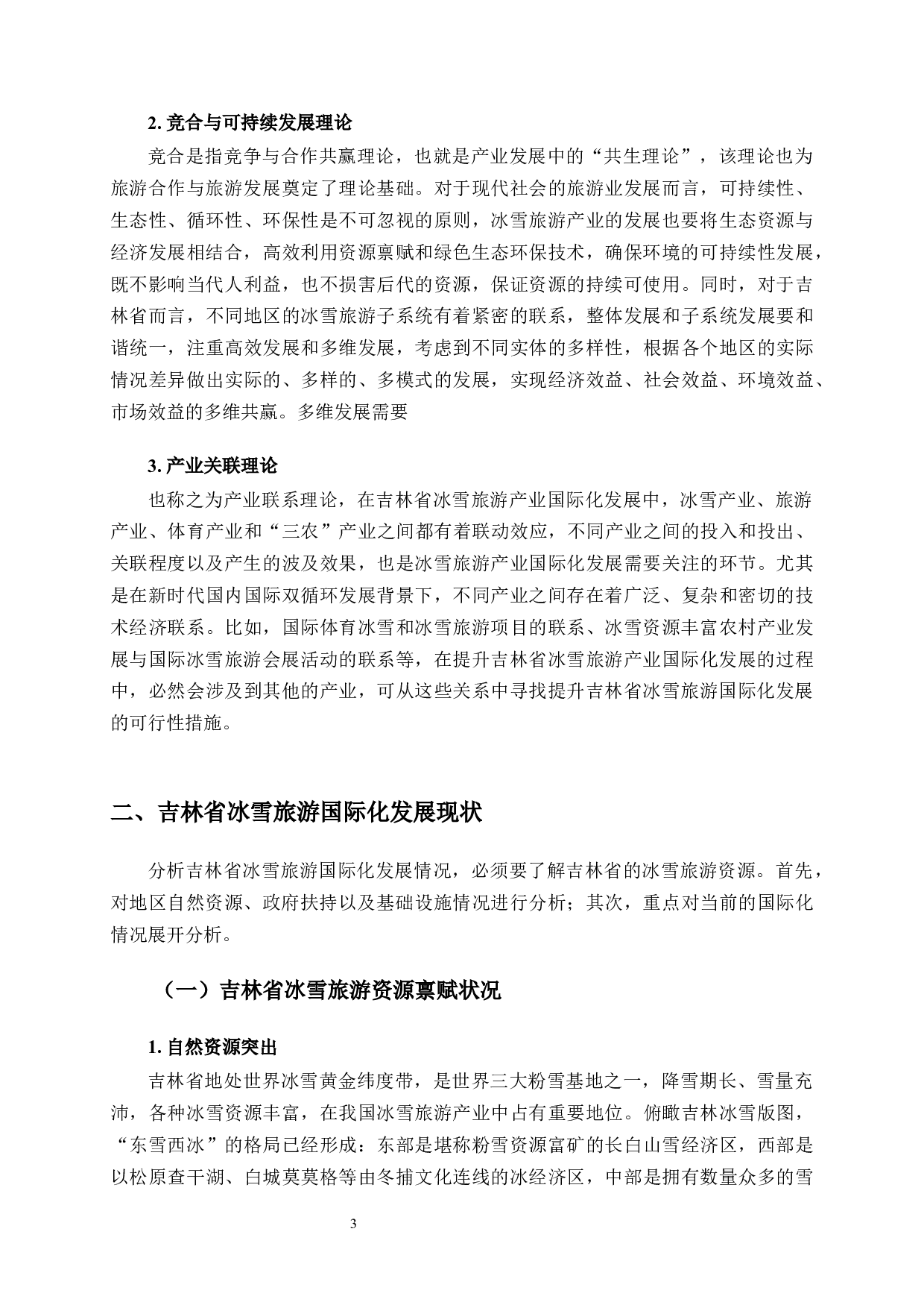 吉林省冰雪旅游国际化问题与发展对策-13496字.docx 第6页