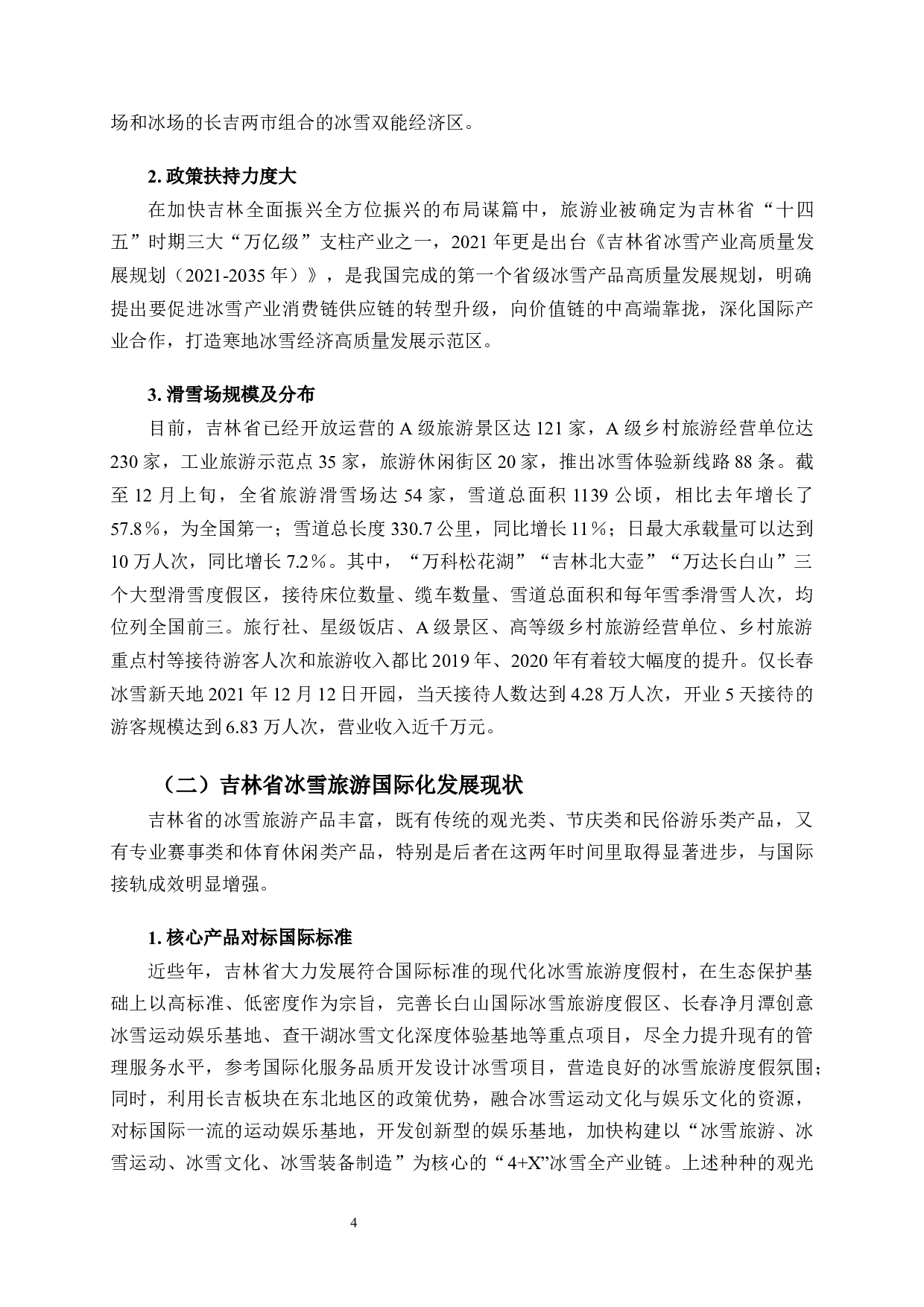 吉林省冰雪旅游国际化问题与发展对策-13496字.docx 第7页