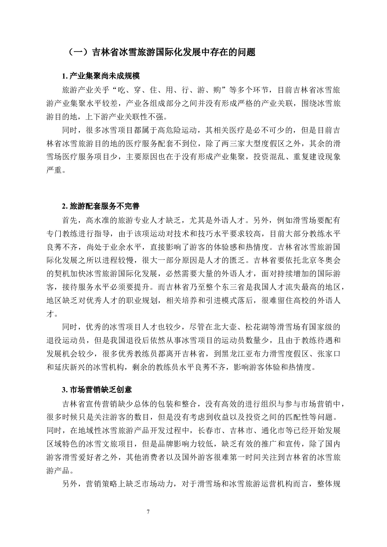 吉林省冰雪旅游国际化问题与发展对策-13496字.docx 第10页
