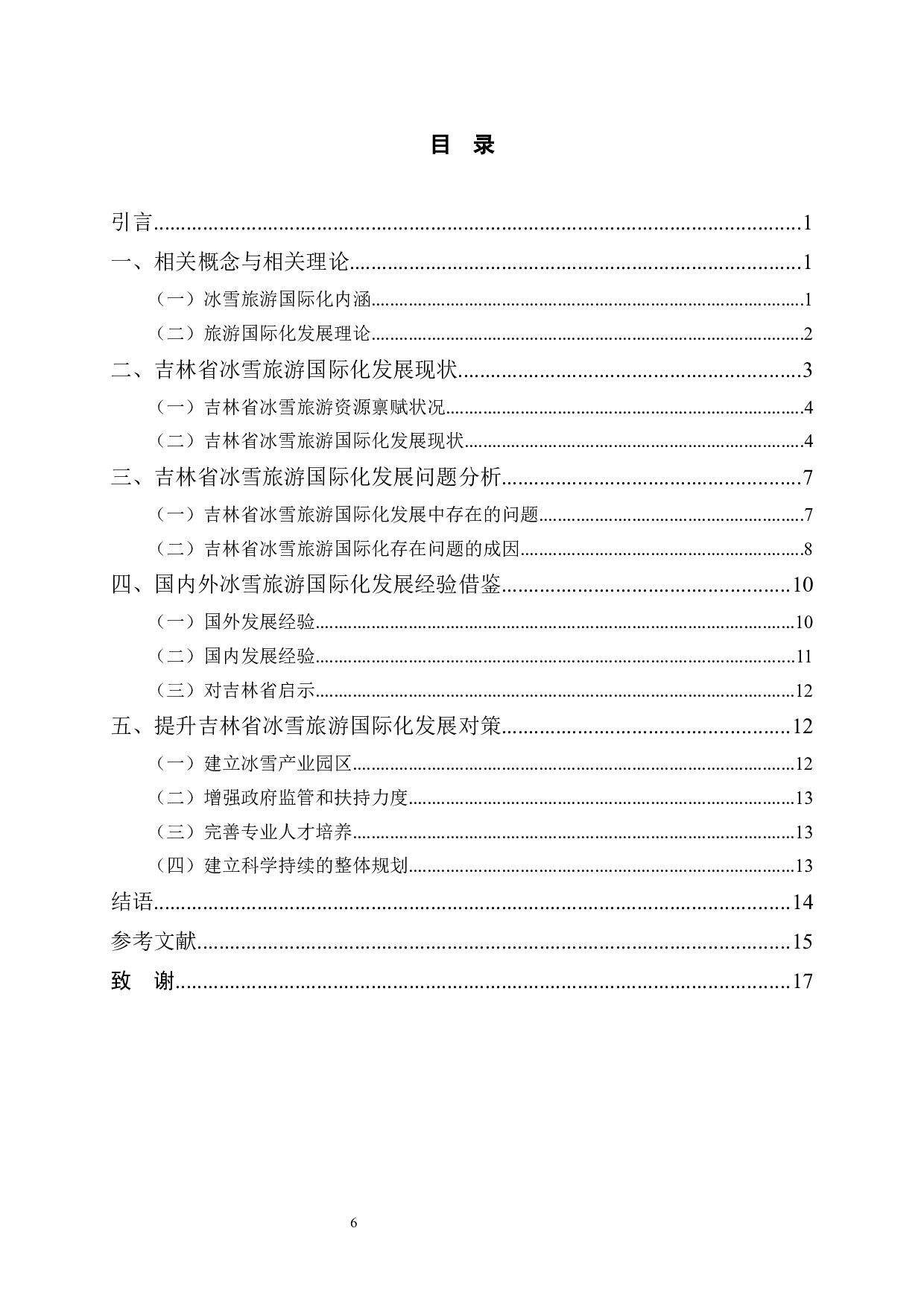 吉林省冰雪旅游国际化问题与发展对策-13496字.docx 第3页