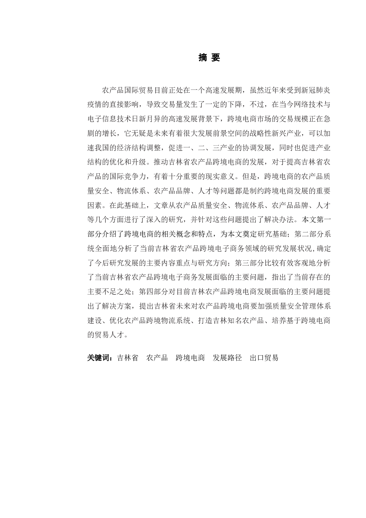 吉林省农产品跨境电商发展现状、问题及路径研究-11261字.doc 第1页