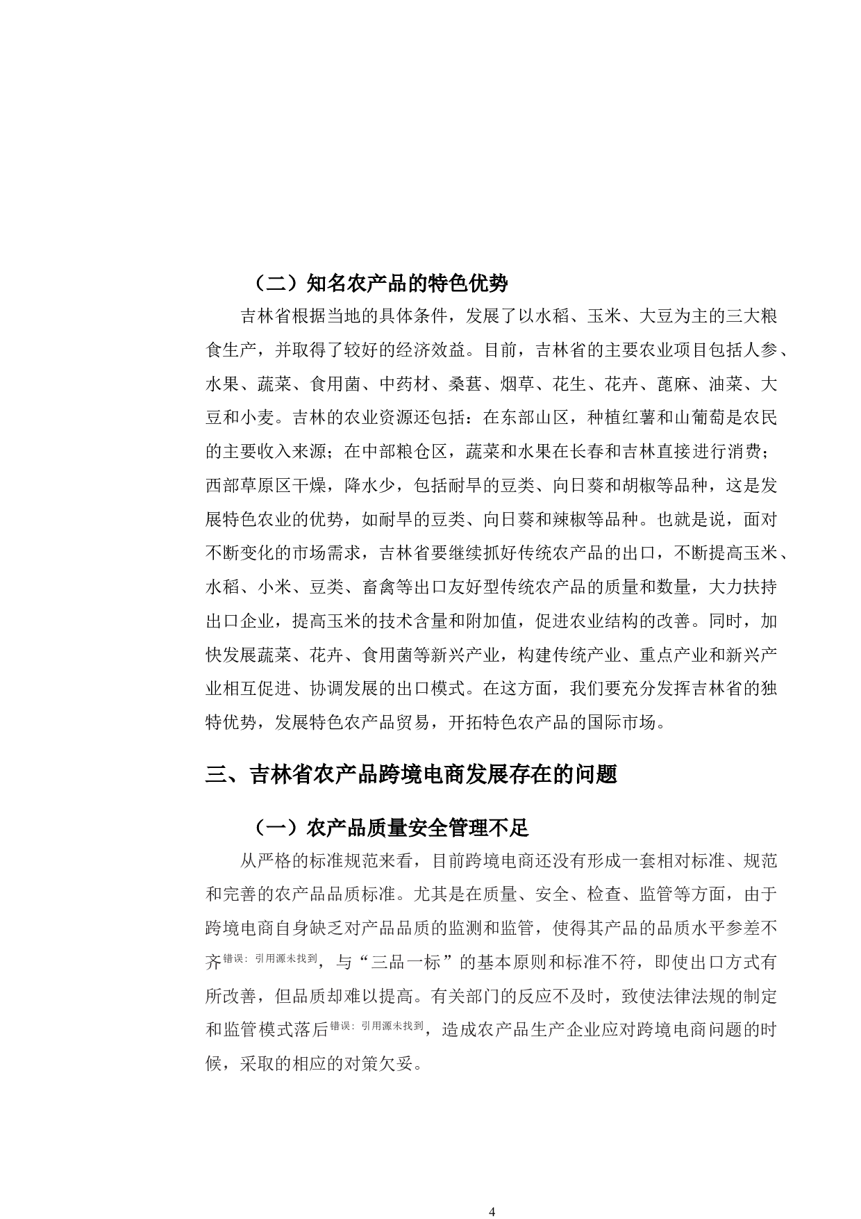 吉林省农产品跨境电商发展现状、问题及路径研究-11261字.doc 第8页