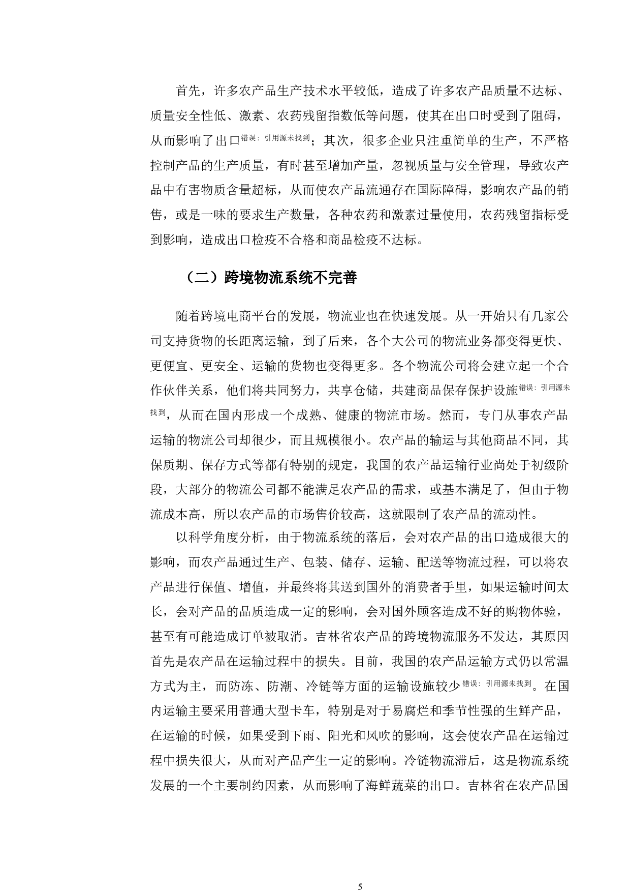 吉林省农产品跨境电商发展现状、问题及路径研究-11261字.doc 第9页