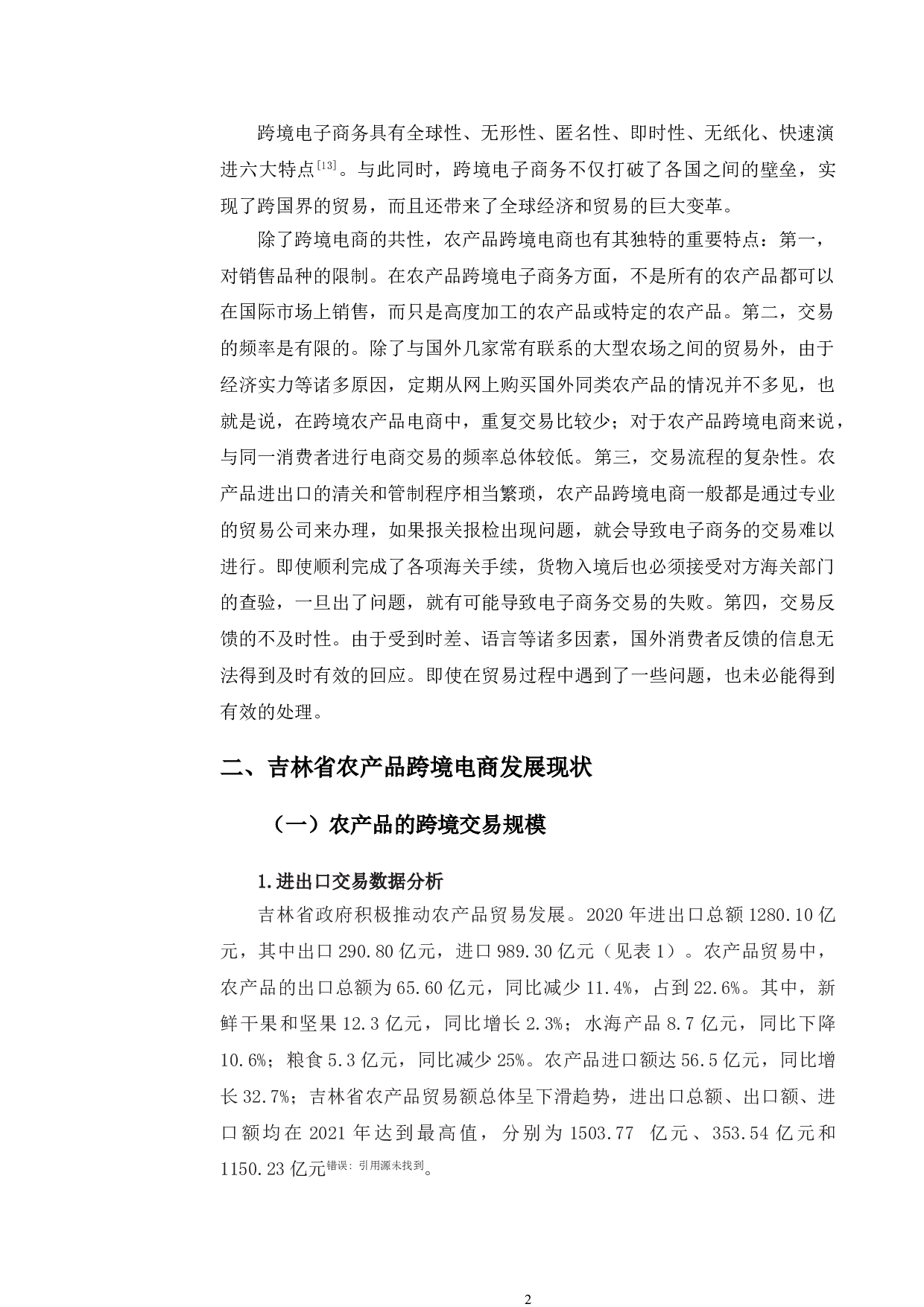吉林省农产品跨境电商发展现状、问题及路径研究-11261字.doc 第6页