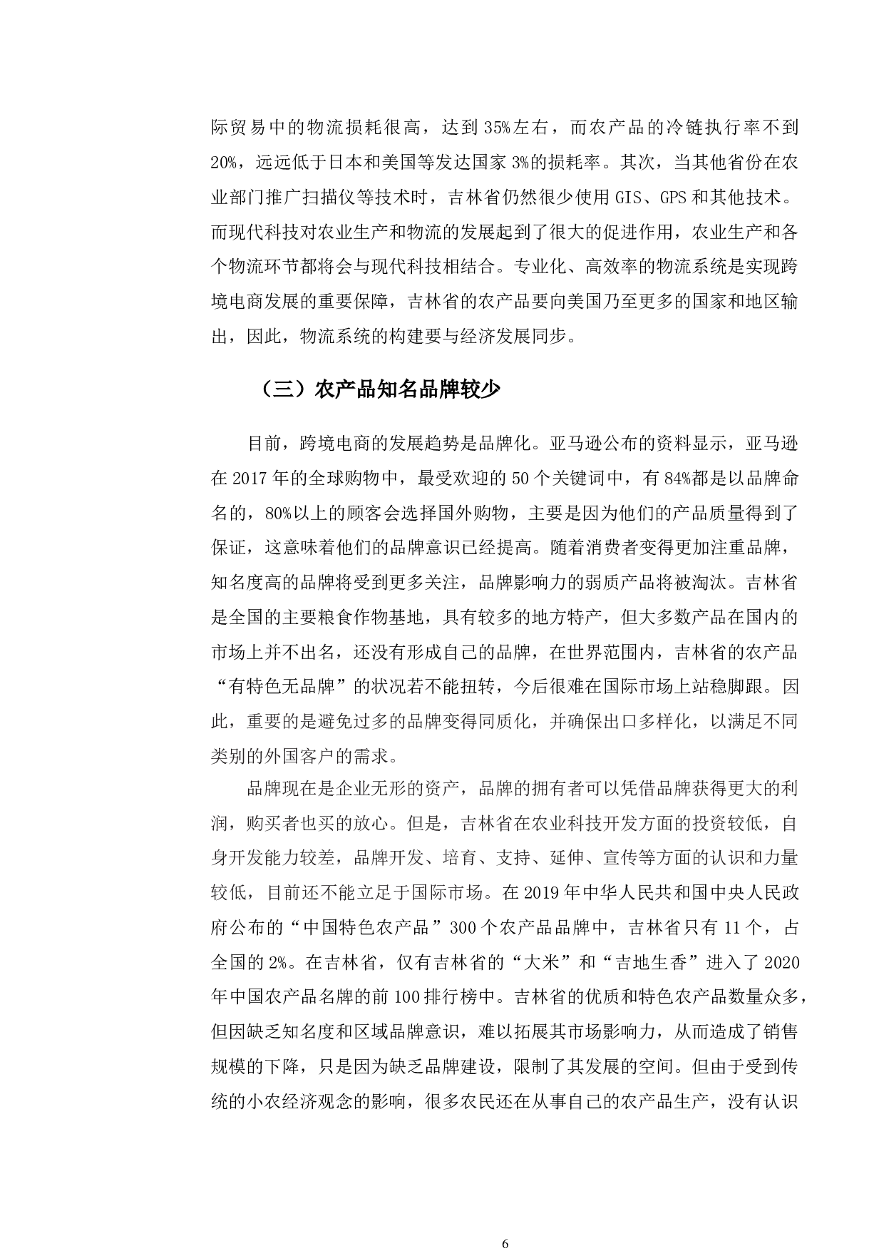 吉林省农产品跨境电商发展现状、问题及路径研究-11261字.doc 第10页