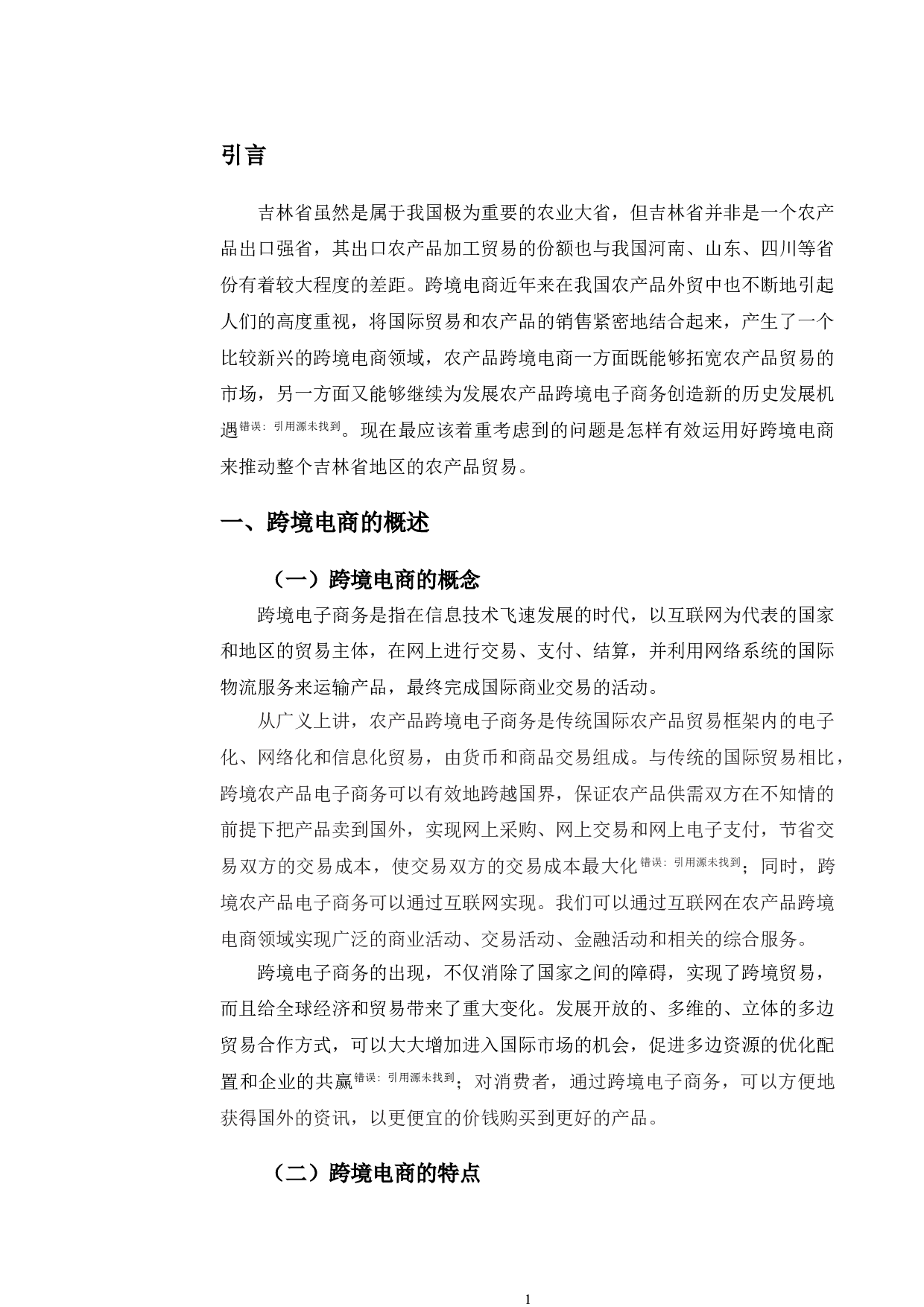 吉林省农产品跨境电商发展现状、问题及路径研究-11261字.doc 第5页