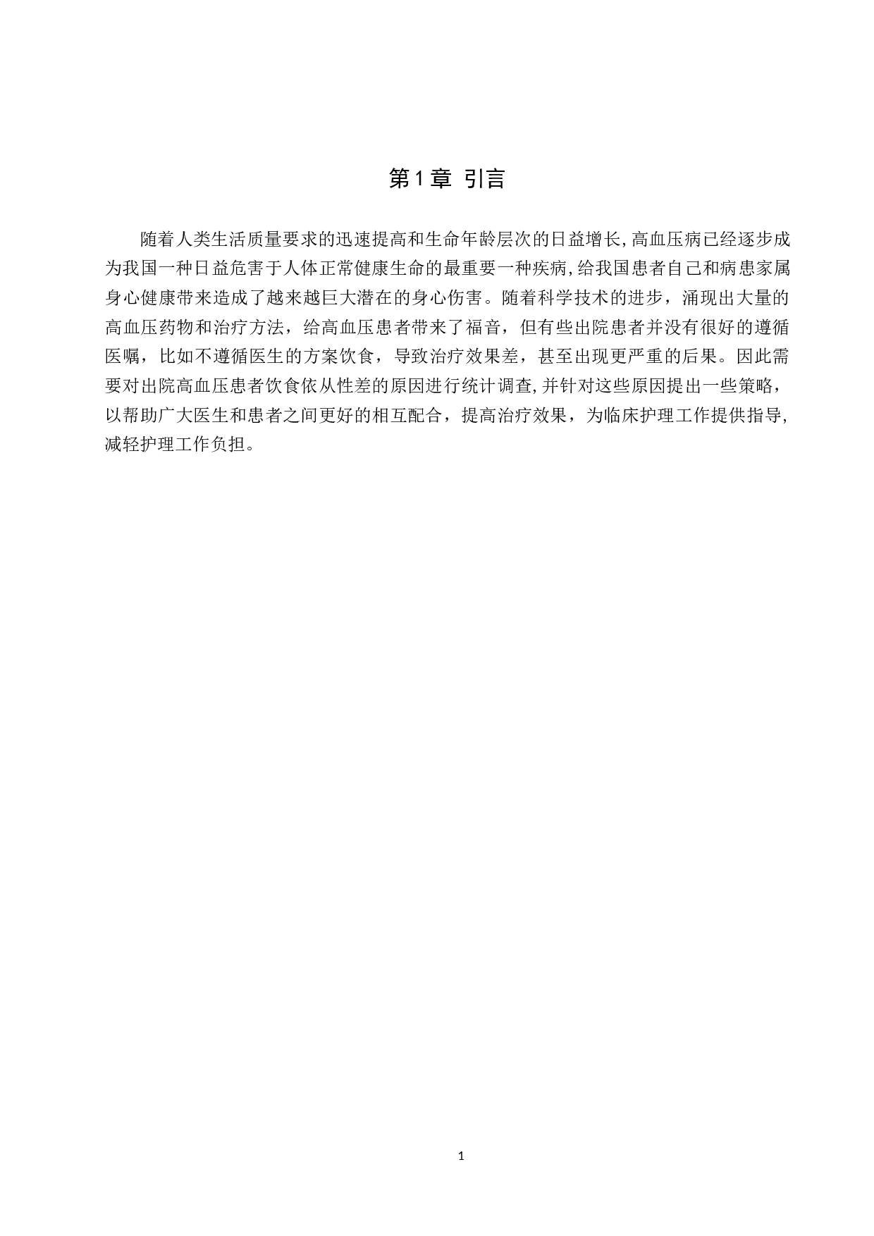 出院后高血压患者饮食依从性差的原因分析及相关对策-9835字.docx 第4页