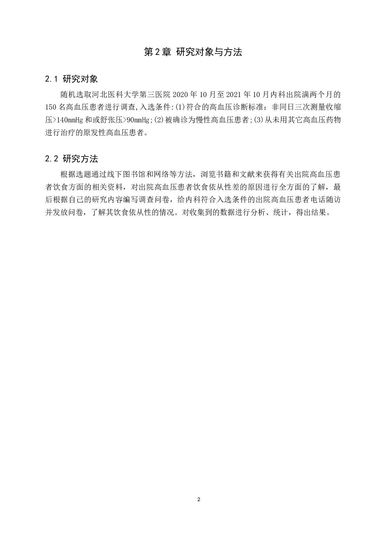 出院后高血压患者饮食依从性差的原因分析及相关对策-9835字.docx 第5页