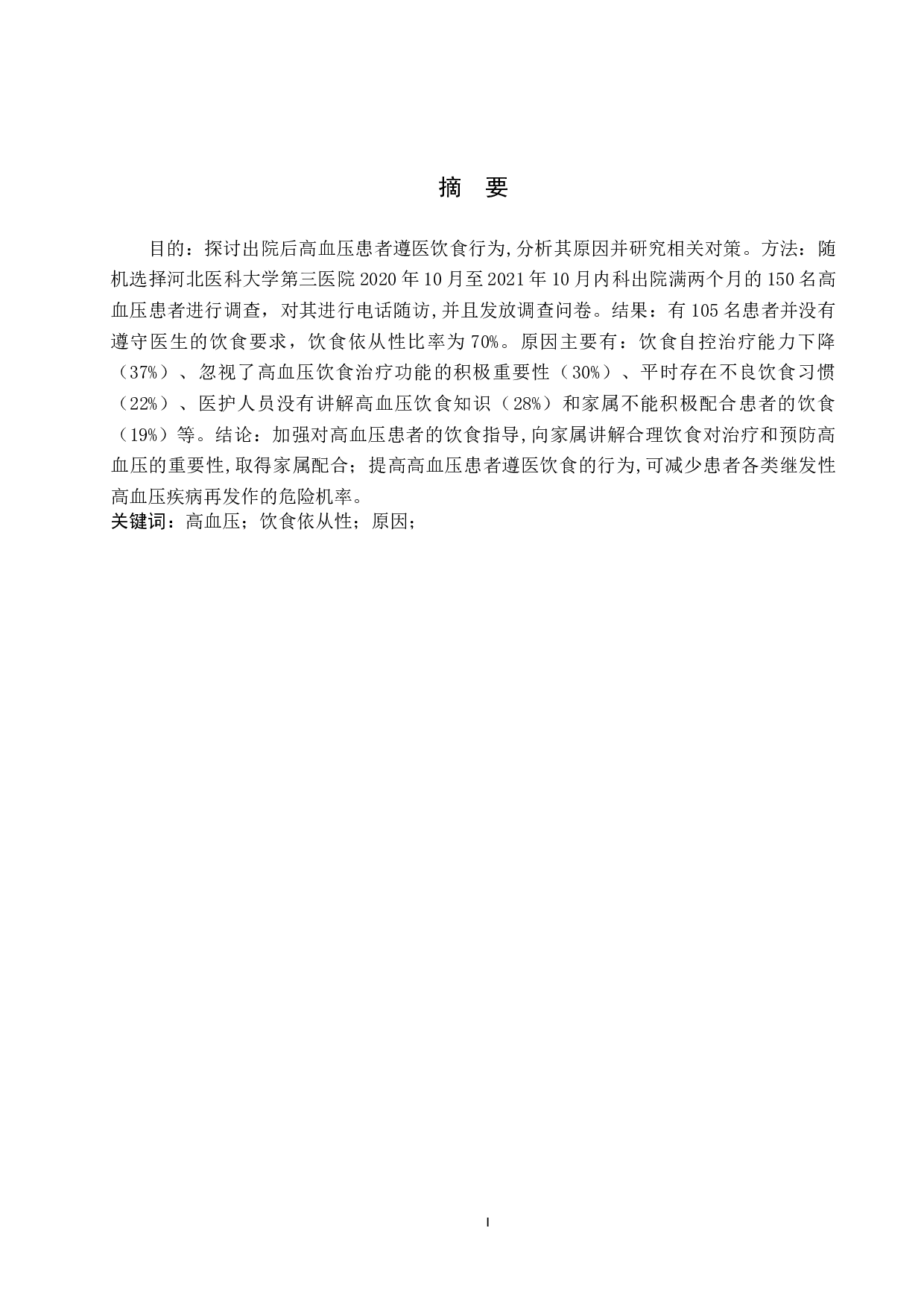 出院后高血压患者饮食依从性差的原因分析及相关对策-9835字.docx 第1页