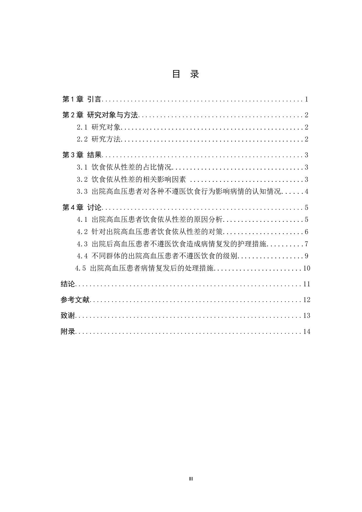 出院后高血压患者饮食依从性差的原因分析及相关对策-9835字.docx 第3页