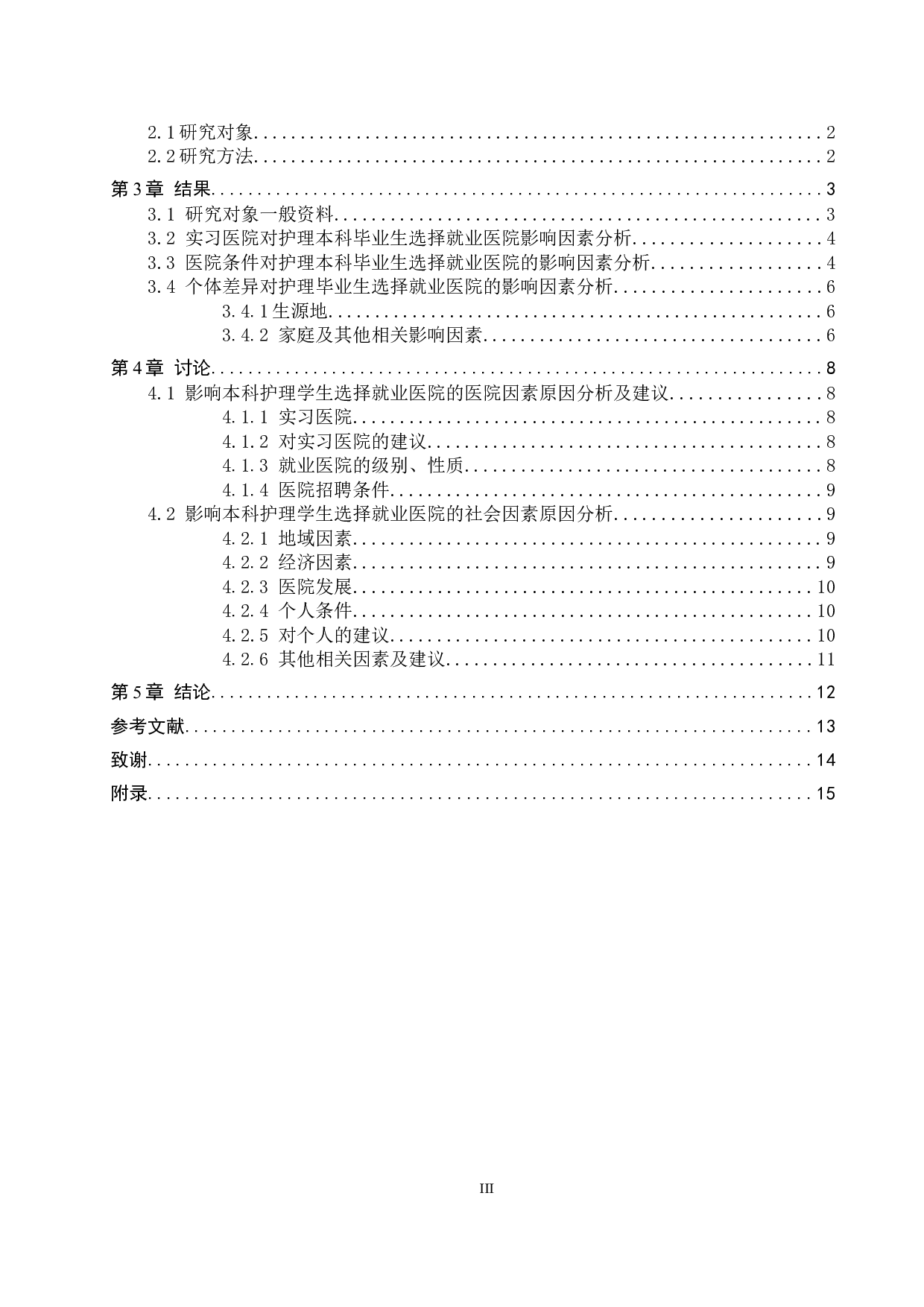 护理学专业学生选择就业医院的影响因素调查研究--以张家口学院学生为例-8863字.docx 第3页