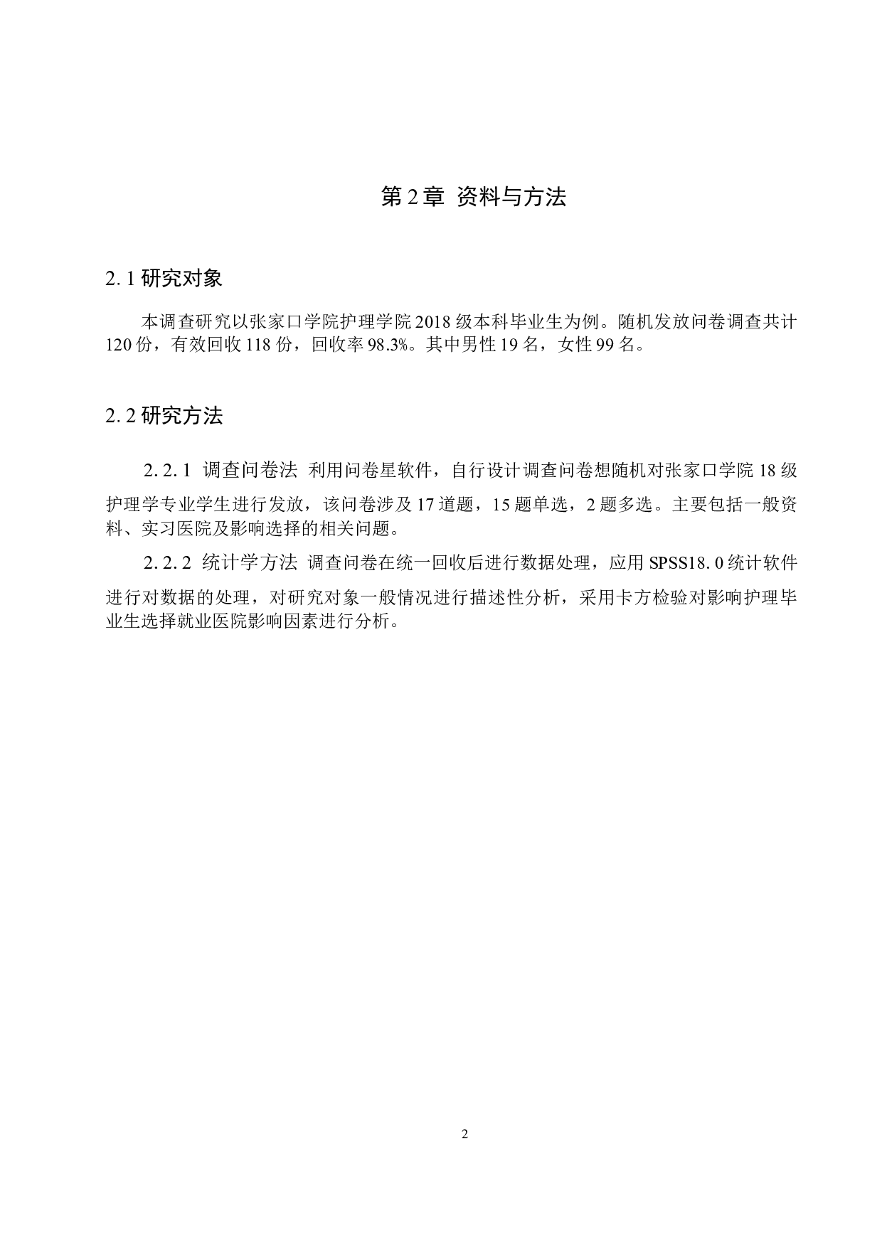 护理学专业学生选择就业医院的影响因素调查研究--以张家口学院学生为例-8863字.docx 第5页