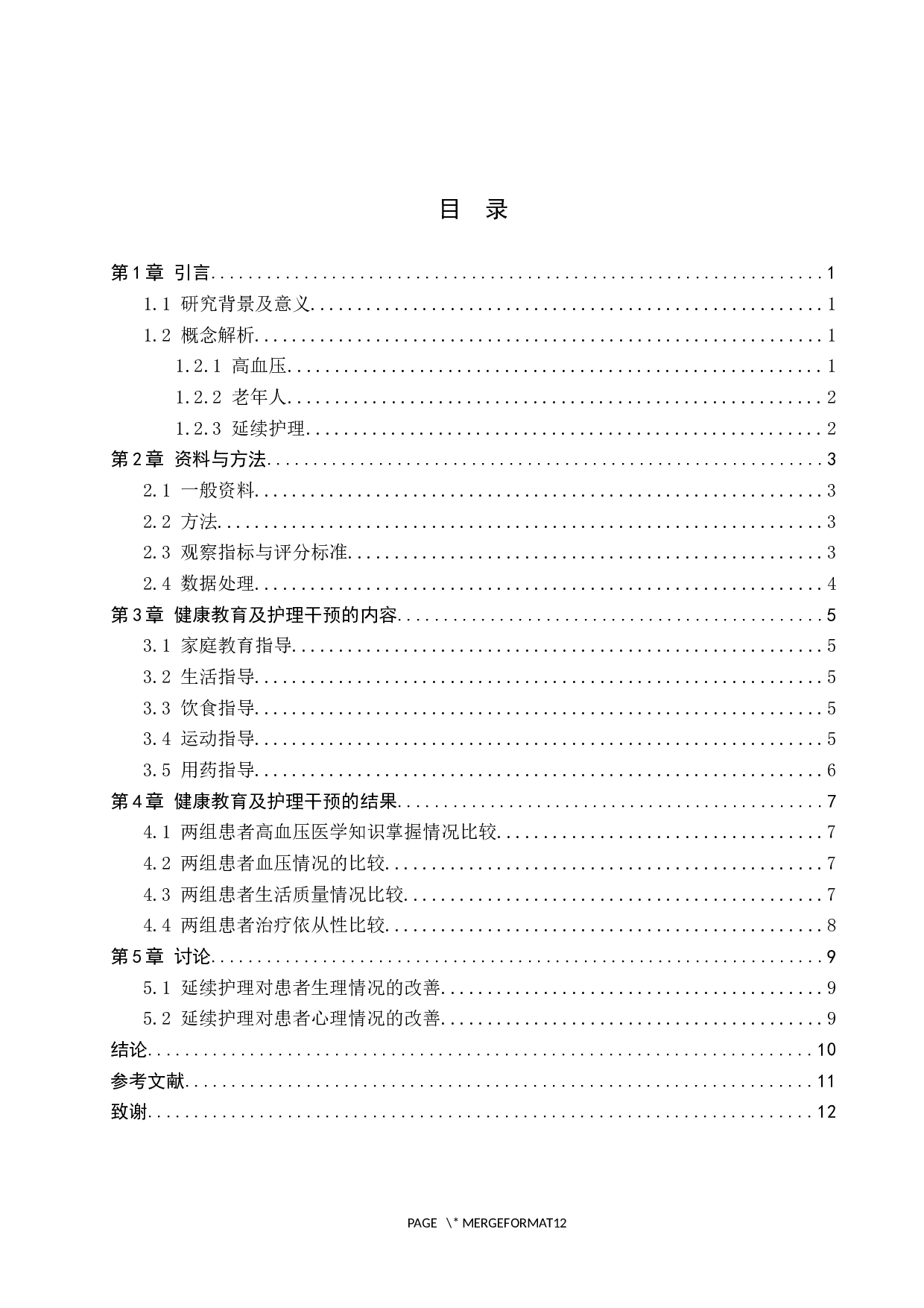 延续护理对老年高血压患者的康复效果分析-8121字.docx 第3页