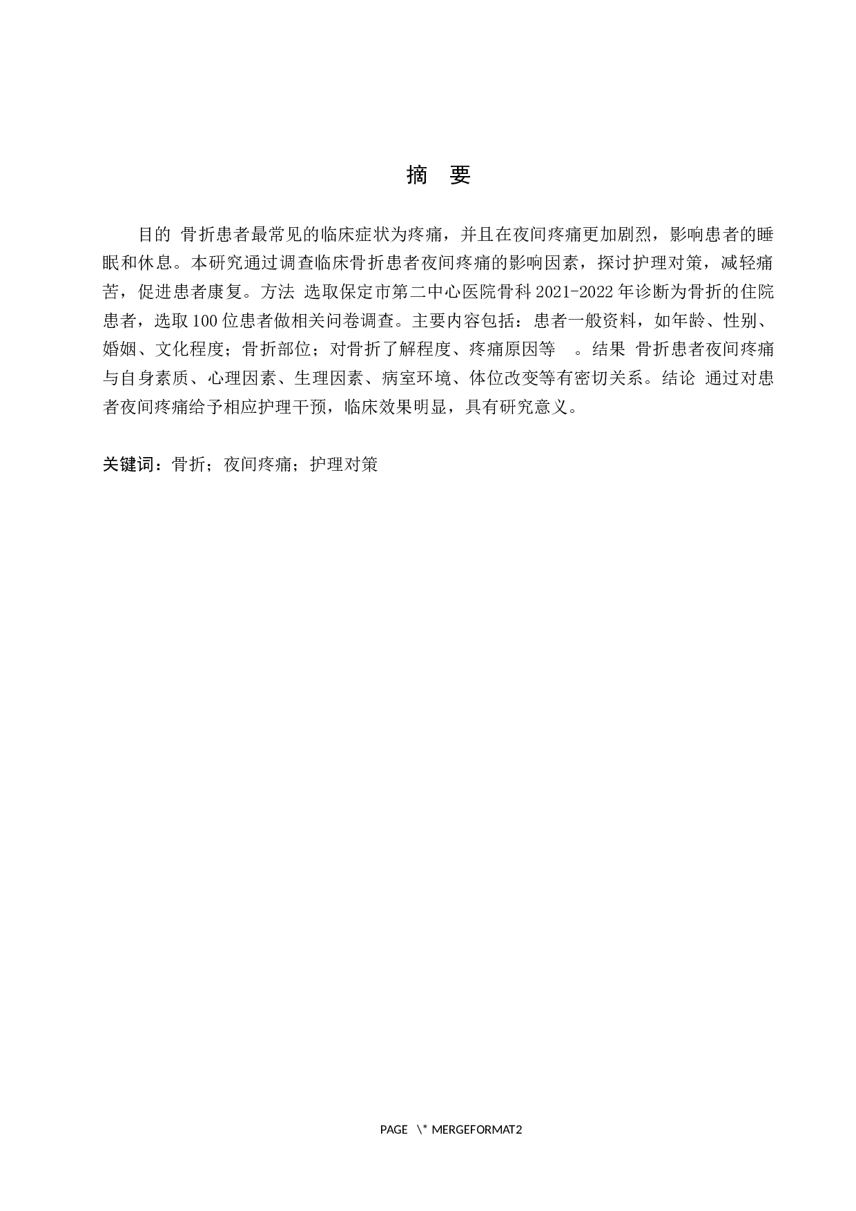 临床骨折患者夜间疼痛的原因分析及护理对策-8354字.docx 第1页