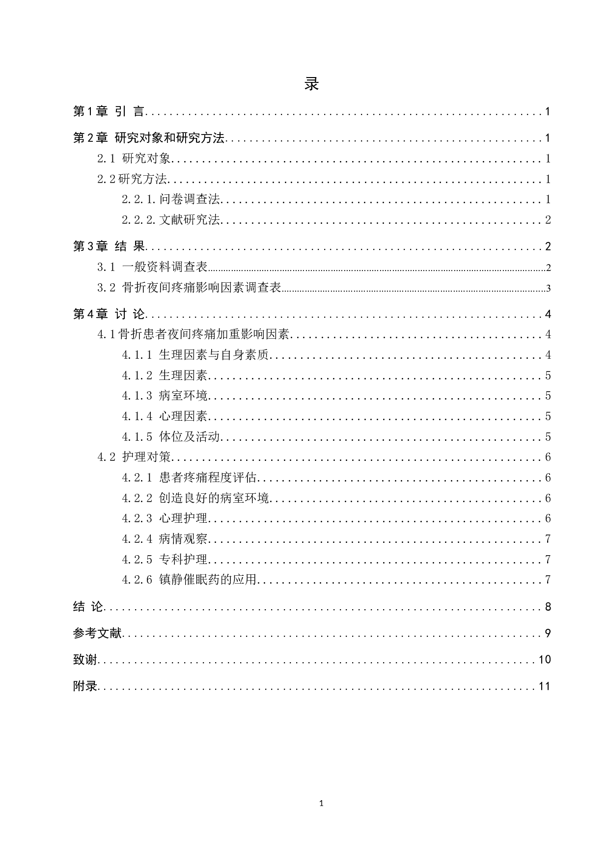 临床骨折患者夜间疼痛的原因分析及护理对策-8354字.docx 第3页