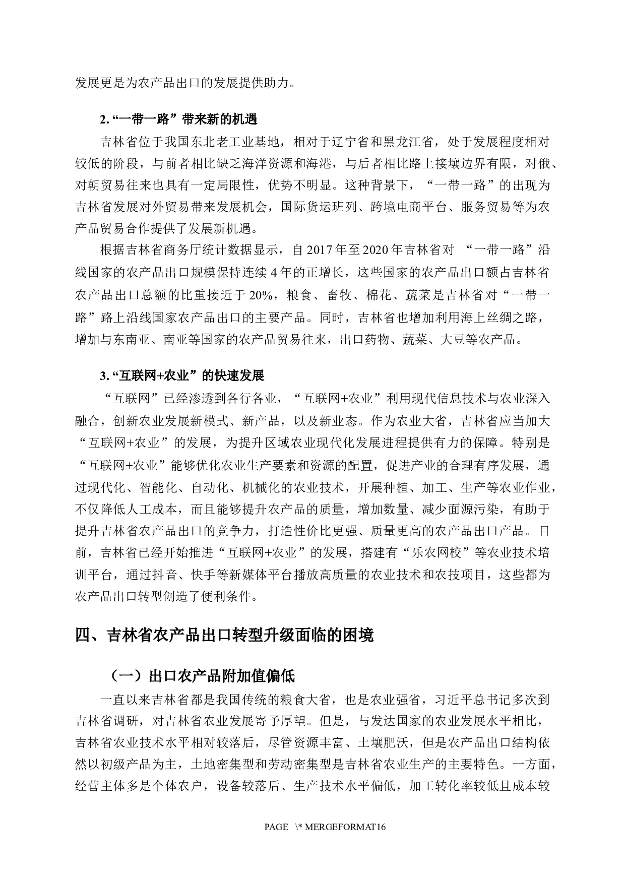 吉林省农产品出口转型升级问题研究-12232字.docx 第10页