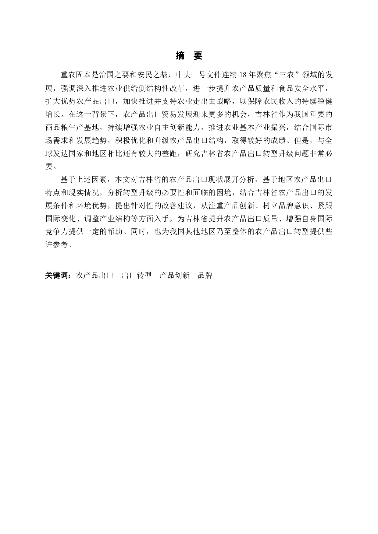 吉林省农产品出口转型升级问题研究-12232字.docx 第1页