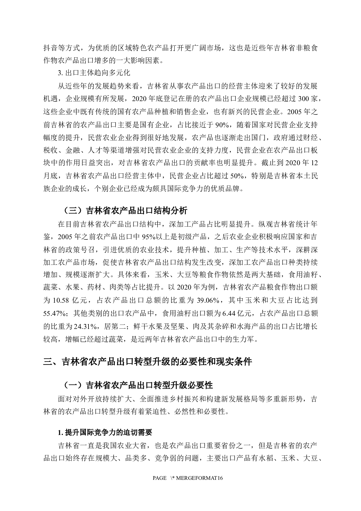 吉林省农产品出口转型升级问题研究-12232字.docx 第8页