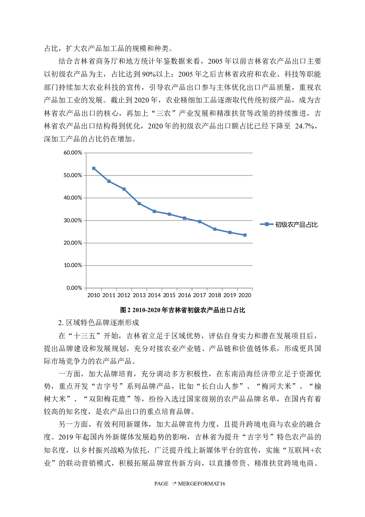 吉林省农产品出口转型升级问题研究-12232字.docx 第7页