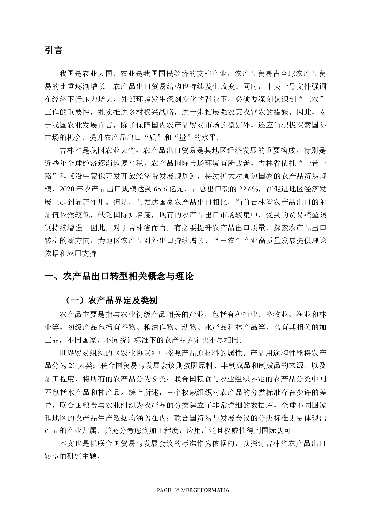 吉林省农产品出口转型升级问题研究-12232字.docx 第4页