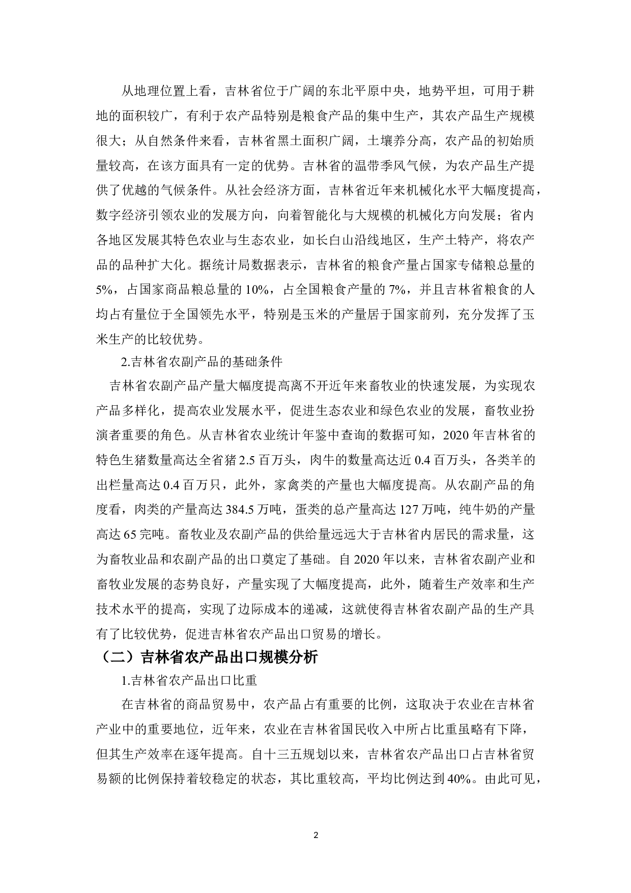 吉林省农产品出口贸易存在的问题及对策-12588字.doc 第6页