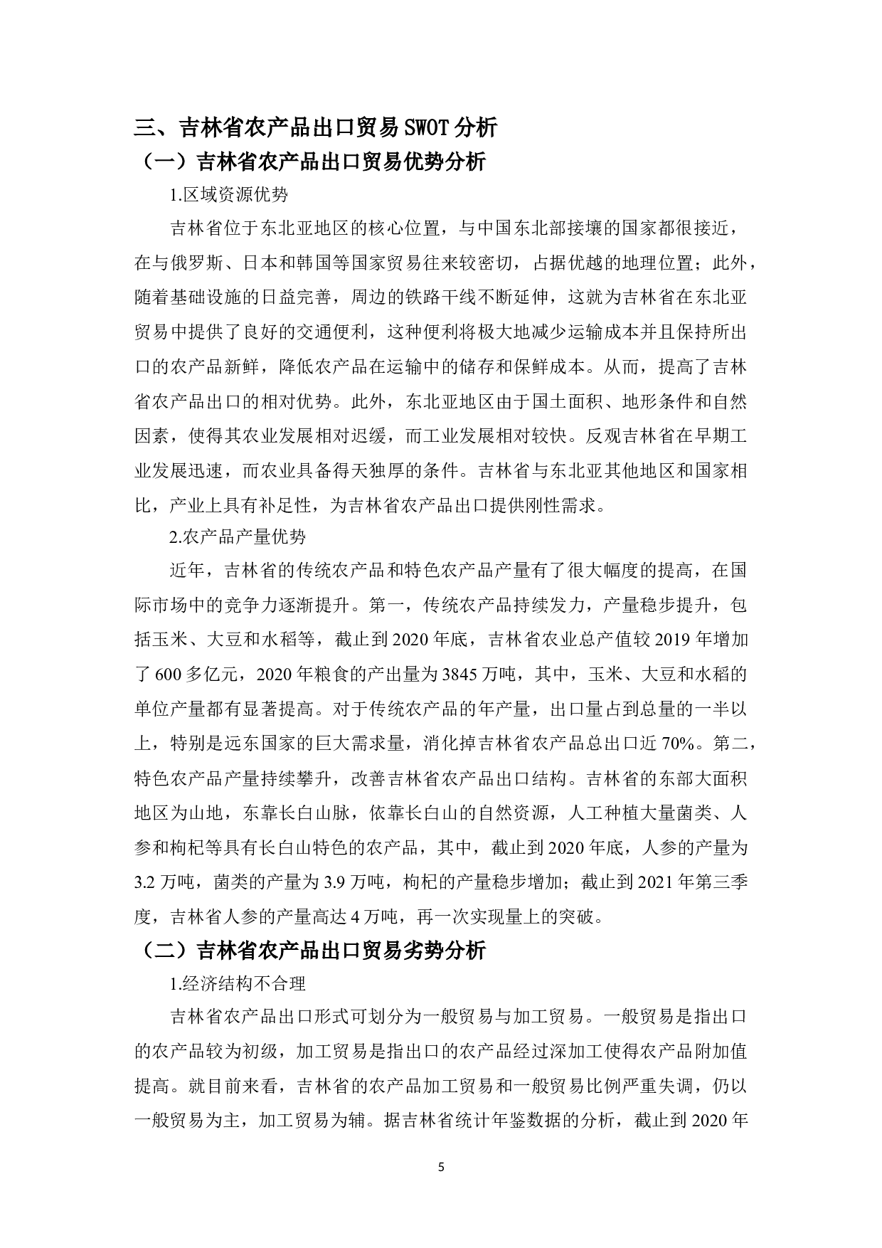 吉林省农产品出口贸易存在的问题及对策-12588字.doc 第9页