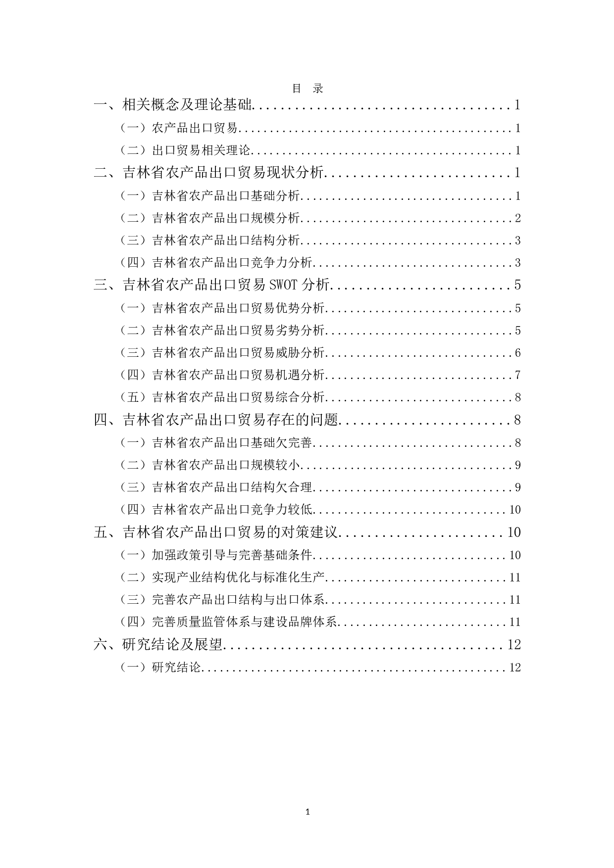 吉林省农产品出口贸易存在的问题及对策-12588字.doc 第3页