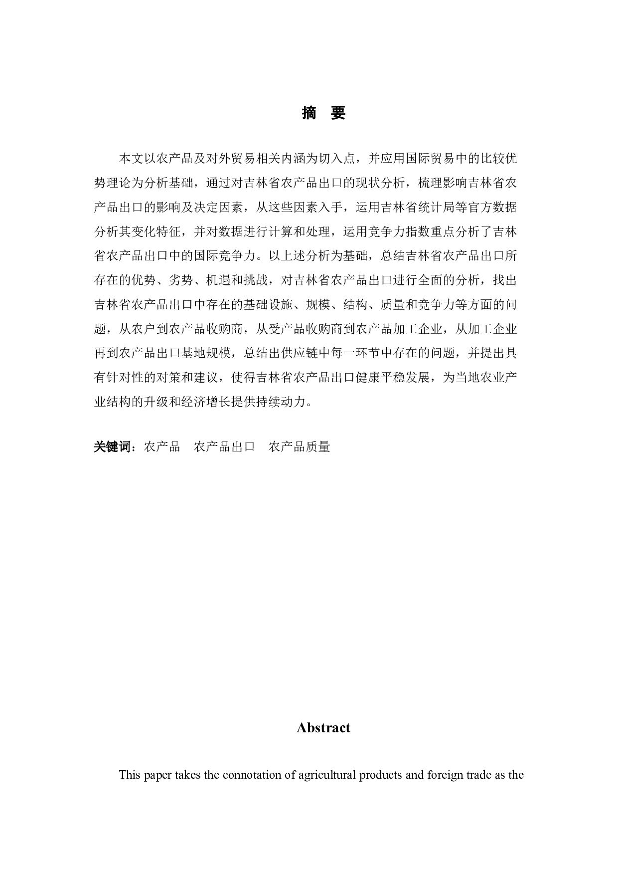 吉林省农产品出口贸易存在的问题及对策-12588字.doc 第1页