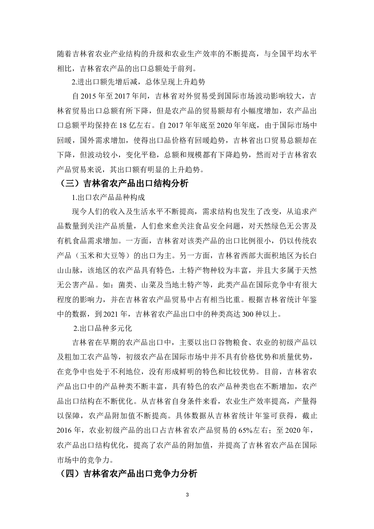 吉林省农产品出口贸易存在的问题及对策-12588字.doc 第7页