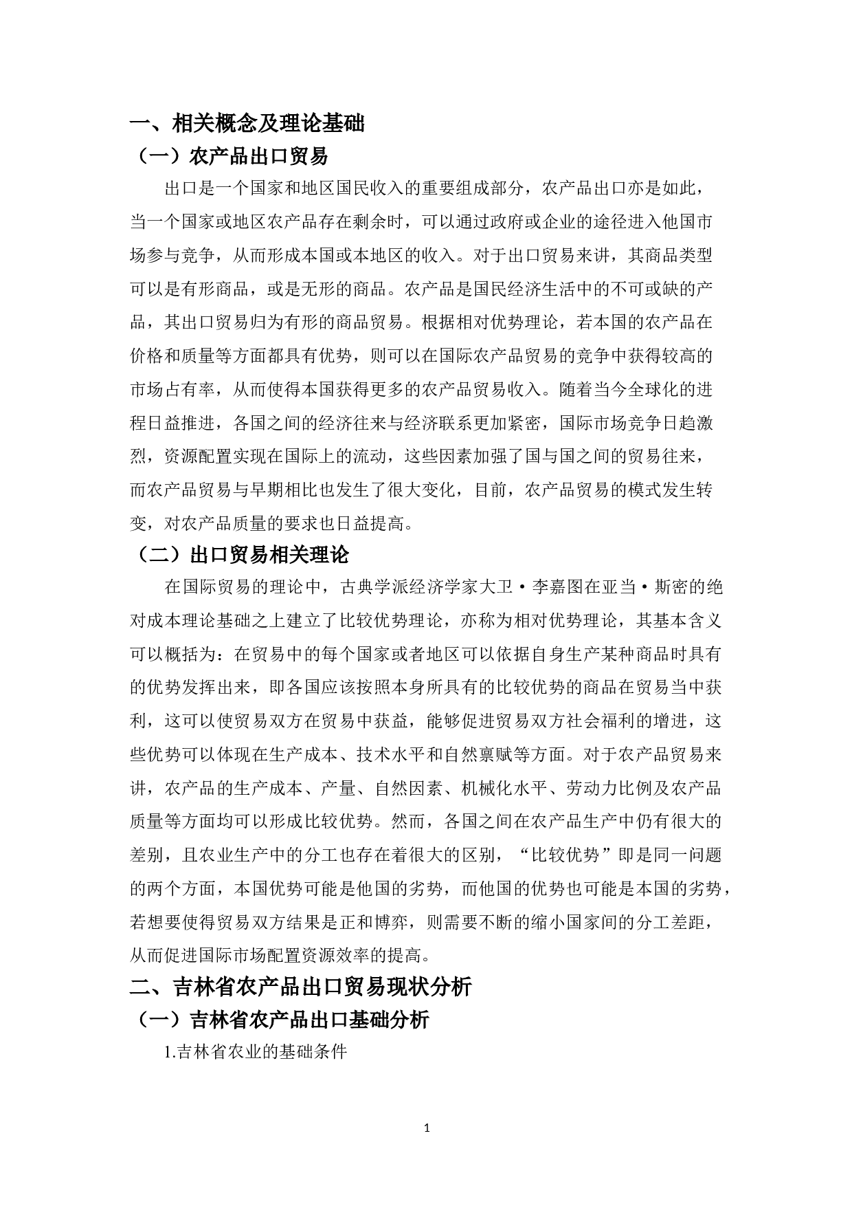 吉林省农产品出口贸易存在的问题及对策-12588字.doc 第5页