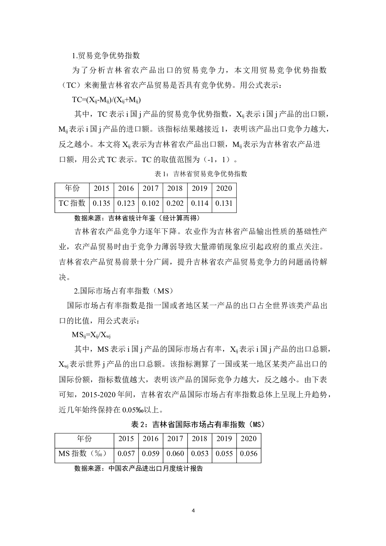 吉林省农产品出口贸易存在的问题及对策-12588字.doc 第8页