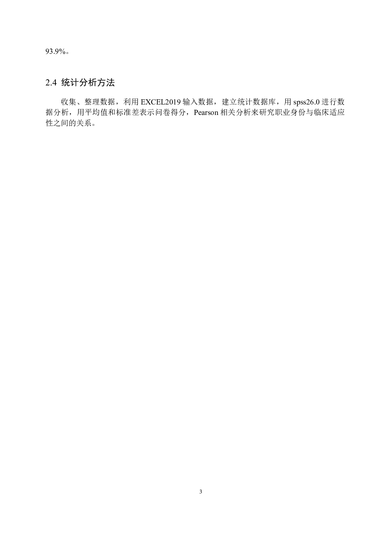 本科护生临床适应性的评估调查 以秦皇岛市第一医院为例-9125字.docx 第6页