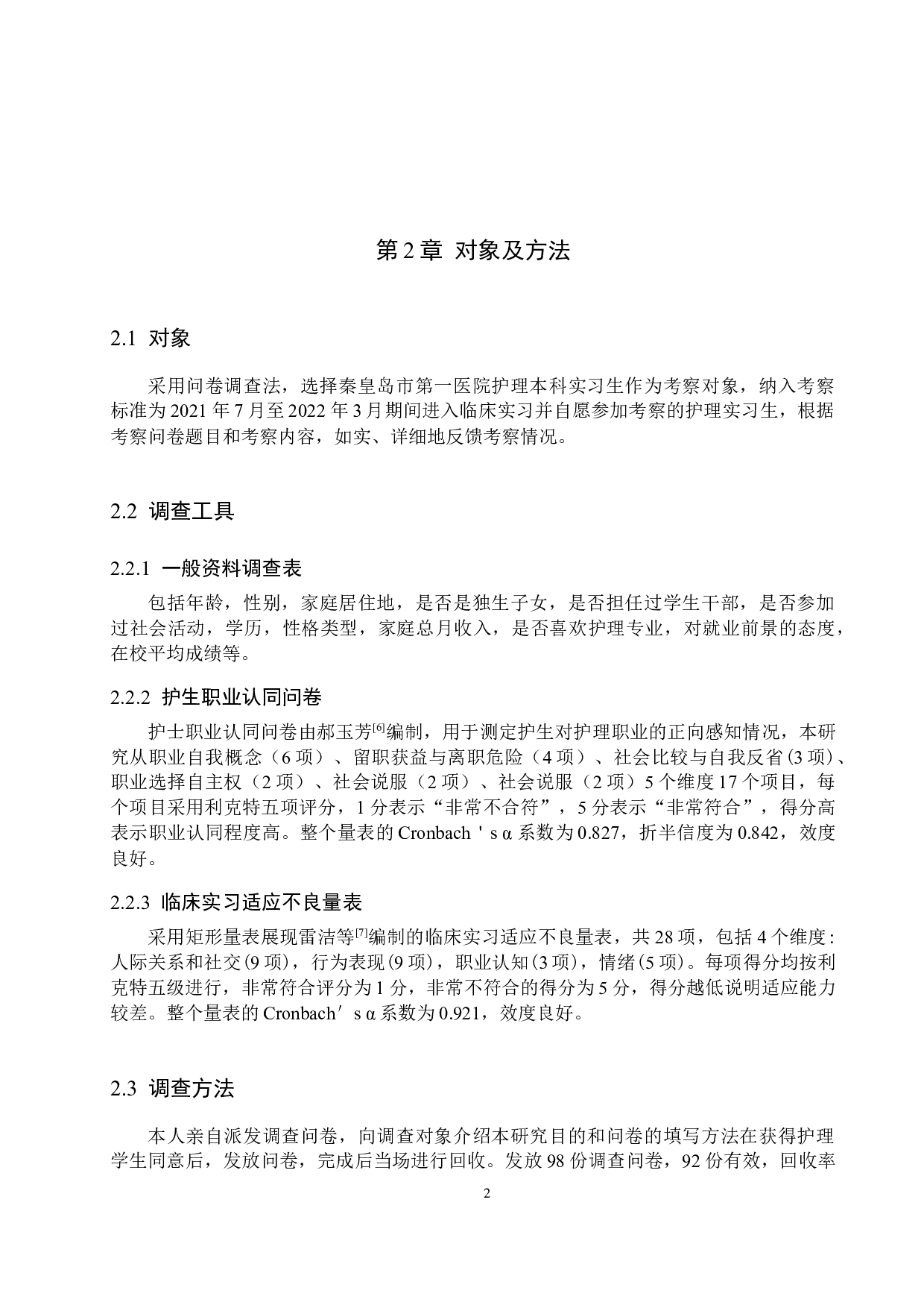 本科护生临床适应性的评估调查 以秦皇岛市第一医院为例-9125字.docx 第5页