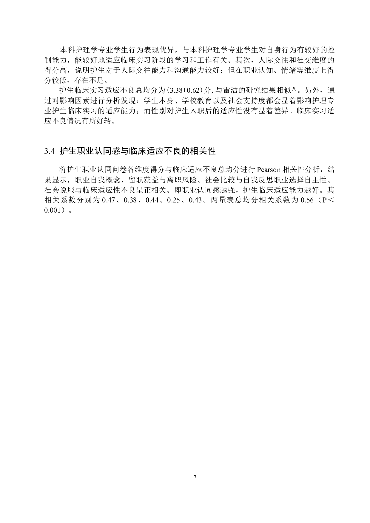 本科护生临床适应性的评估调查 以秦皇岛市第一医院为例-9125字.docx 第10页