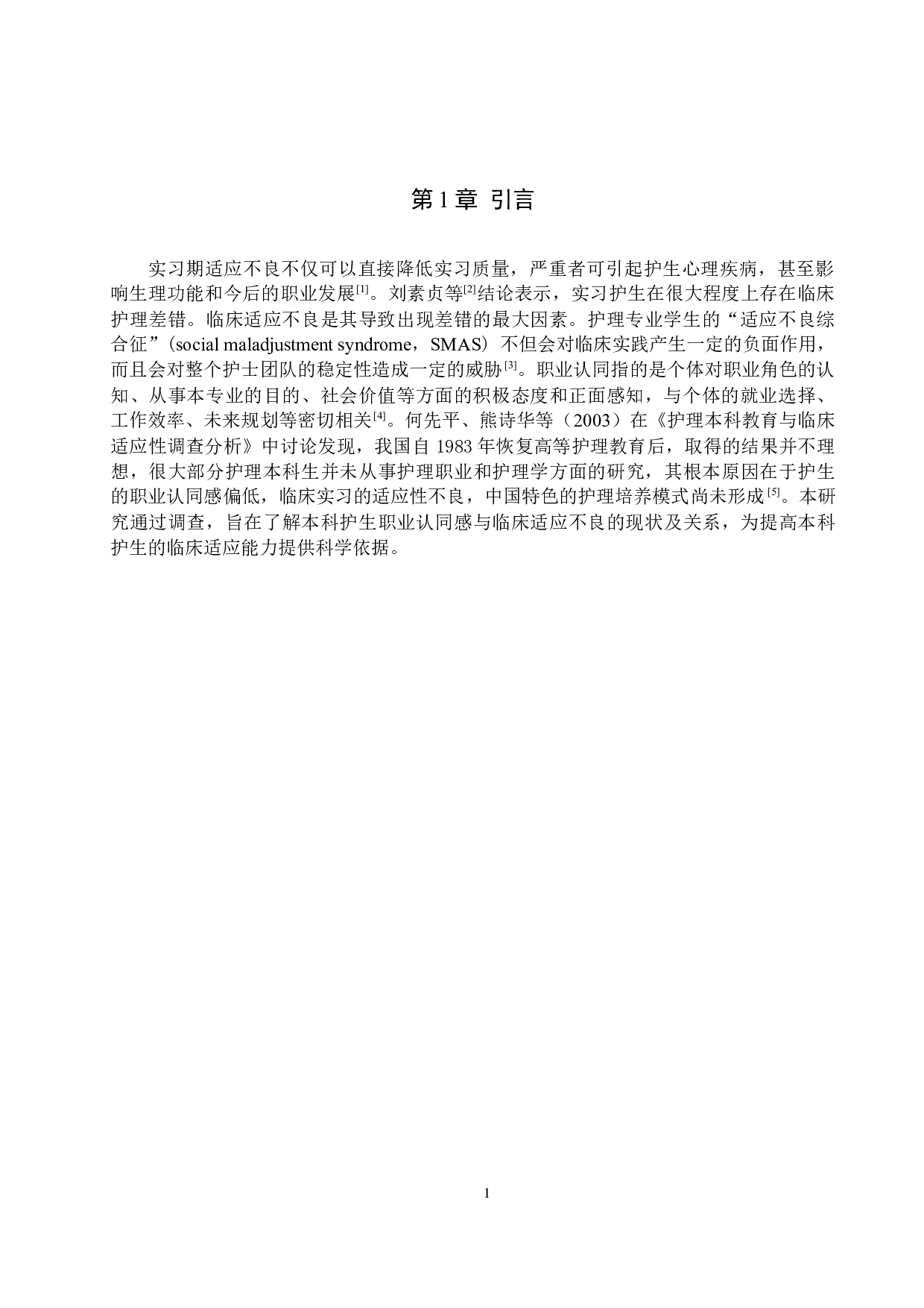 本科护生临床适应性的评估调查 以秦皇岛市第一医院为例-9125字.docx 第4页