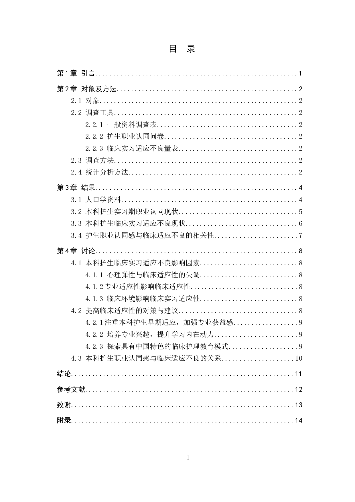 本科护生临床适应性的评估调查 以秦皇岛市第一医院为例-9125字.docx 第3页