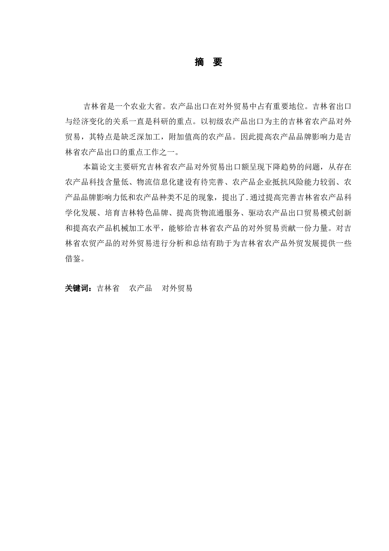 吉林省农产品出口贸易发展问题分析-10300字.docx 第1页