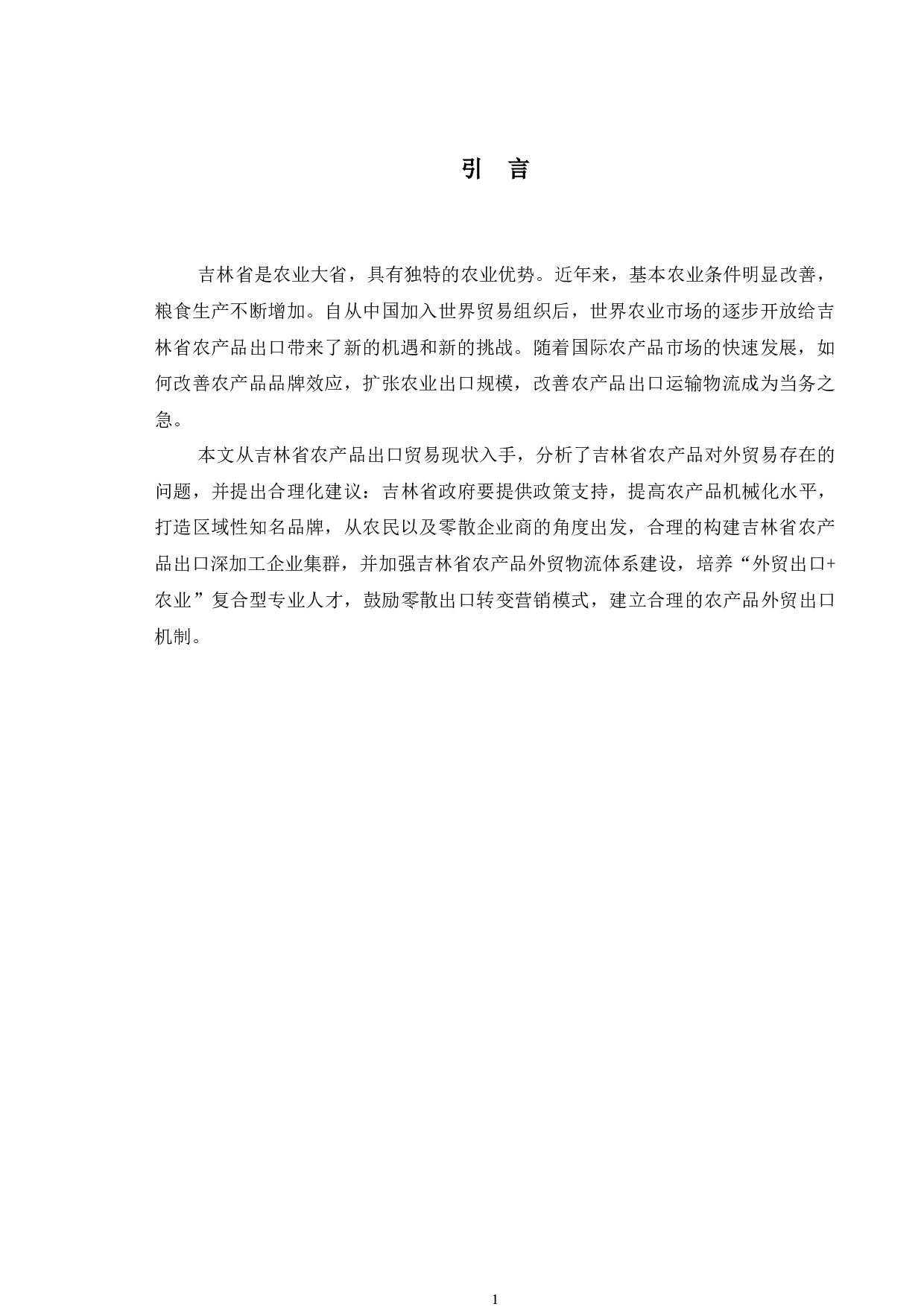 吉林省农产品出口贸易发展问题分析-10300字.docx 第5页