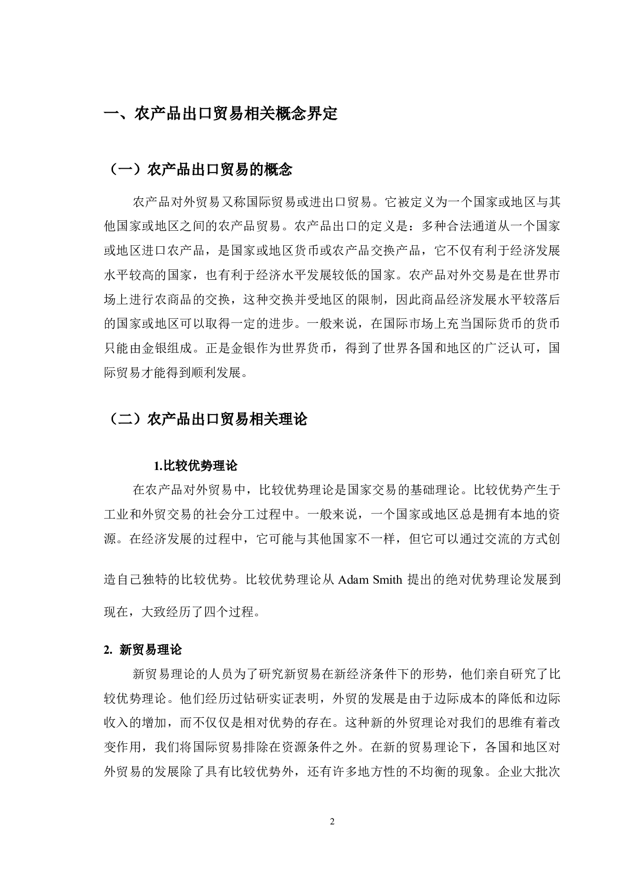 吉林省农产品出口贸易发展问题分析-10300字.docx 第6页