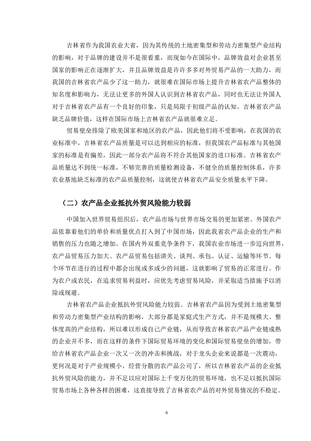 吉林省农产品出口贸易发展问题分析-10300字.docx 第10页