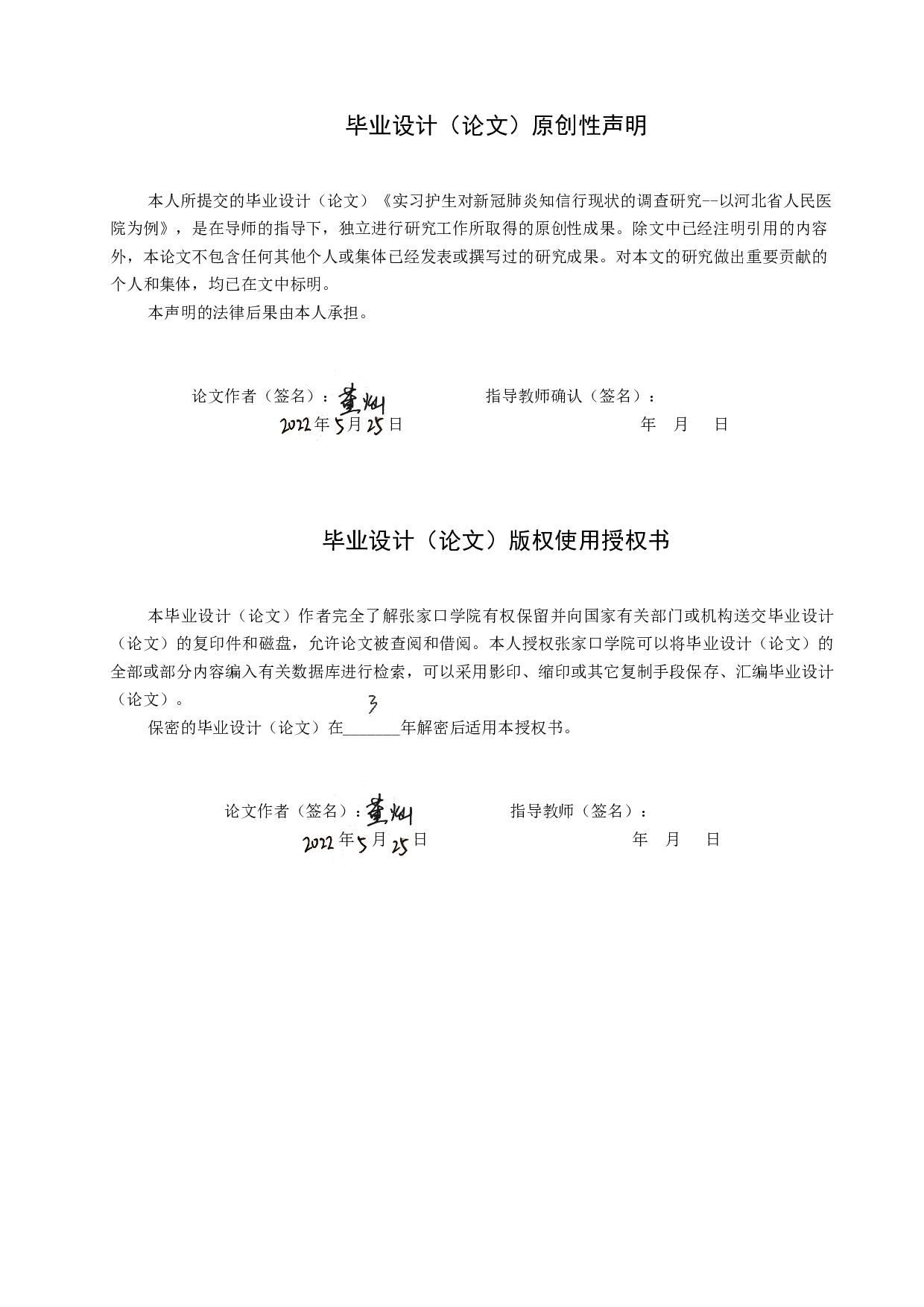 实习护生对新冠肺炎知信行现状的调查研究&mdash;&mdash;以河北省人民医院为例-8409字.docx 第1页