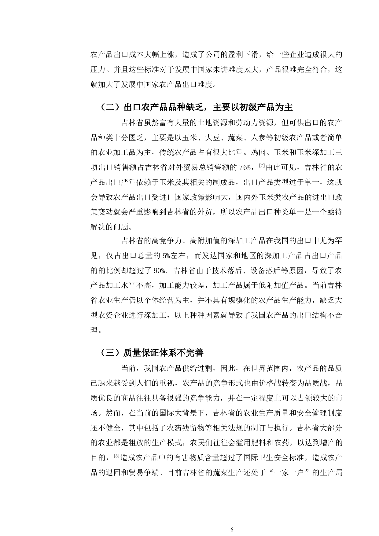 吉林省农产品出口竞争力提升路径研究-10059字.doc 第9页