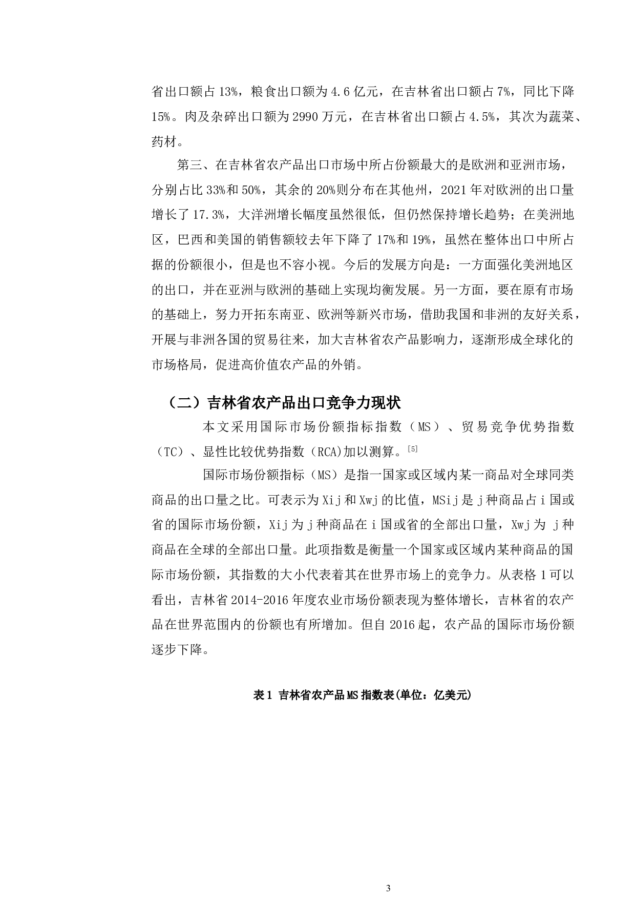 吉林省农产品出口竞争力提升路径研究-10059字.doc 第6页
